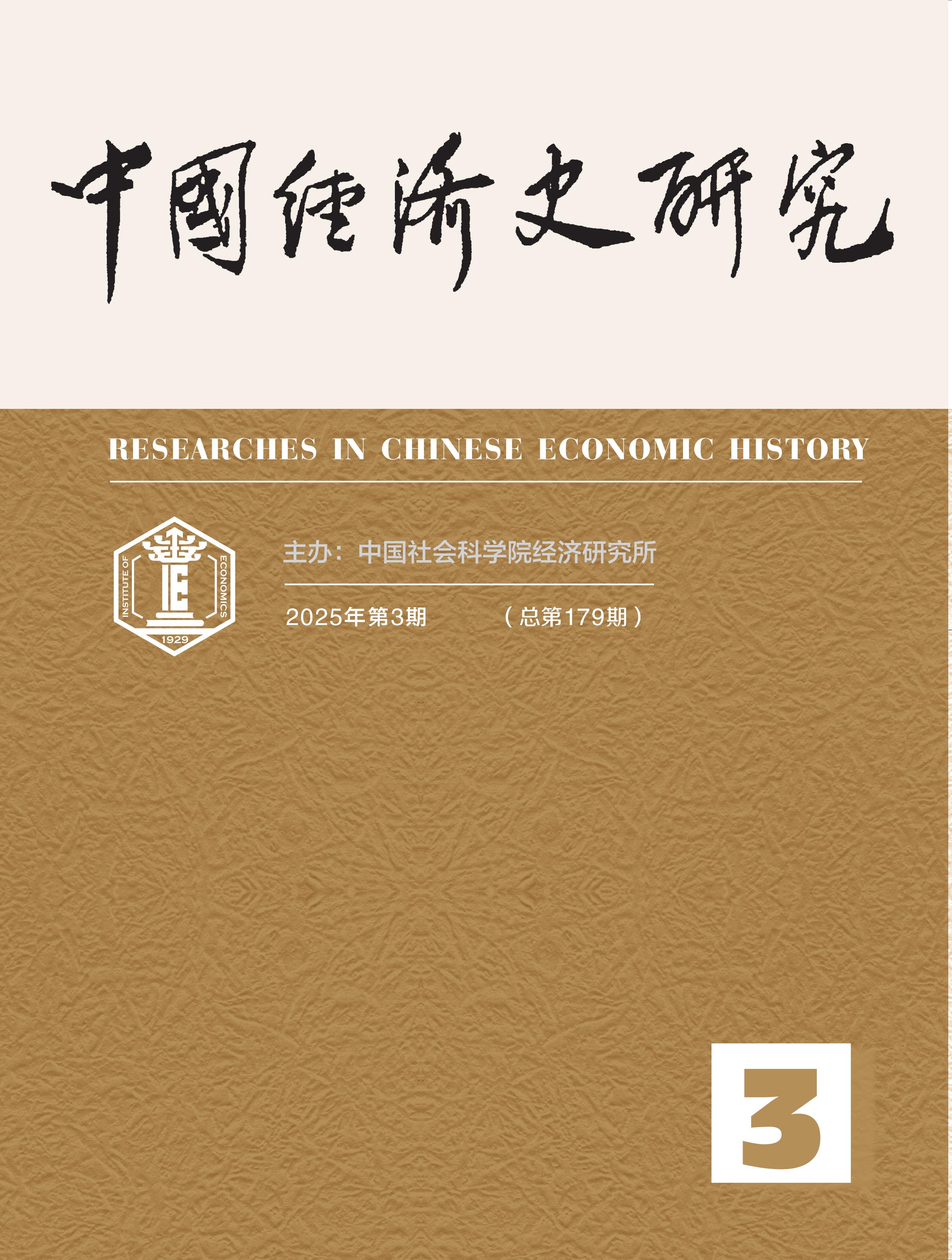 中国经济史研究
