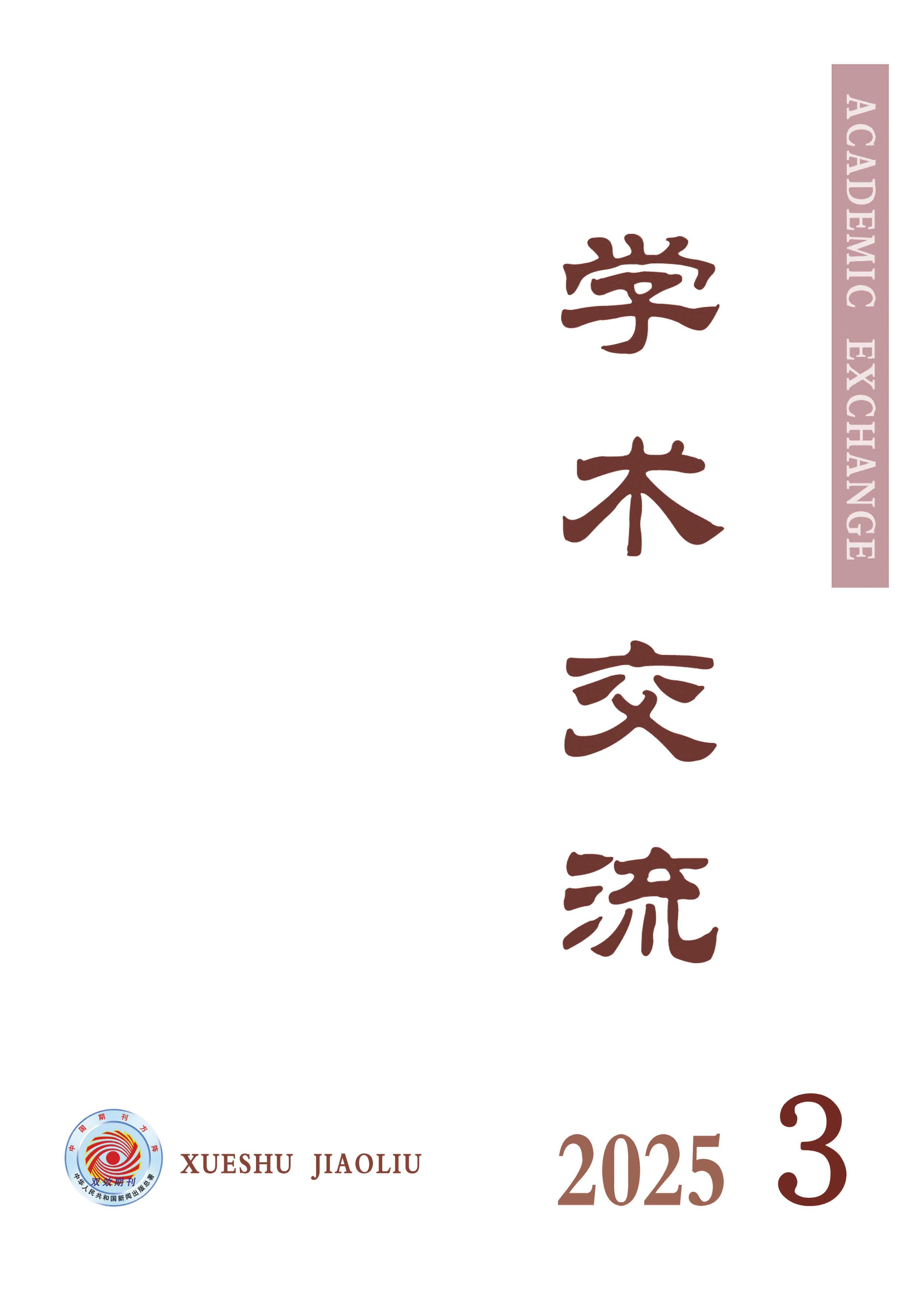 学术交流