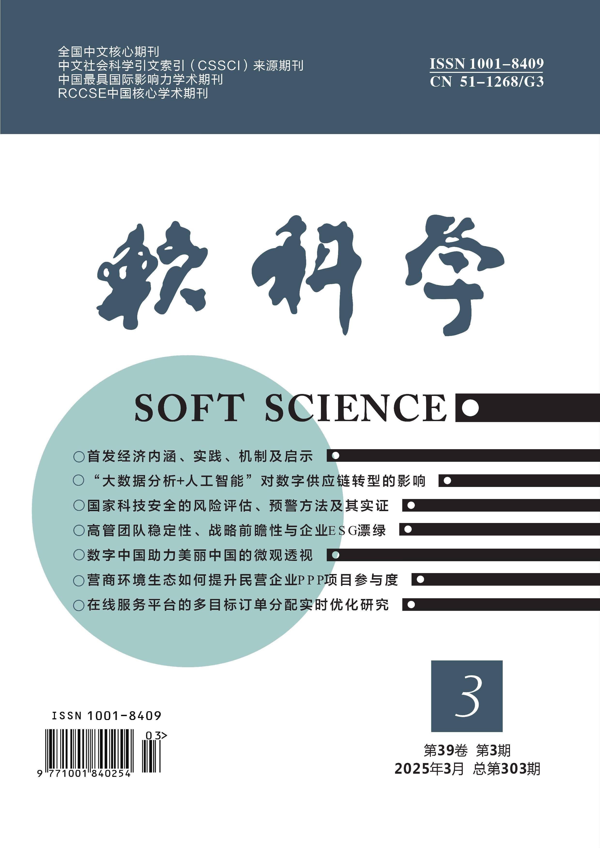软科学