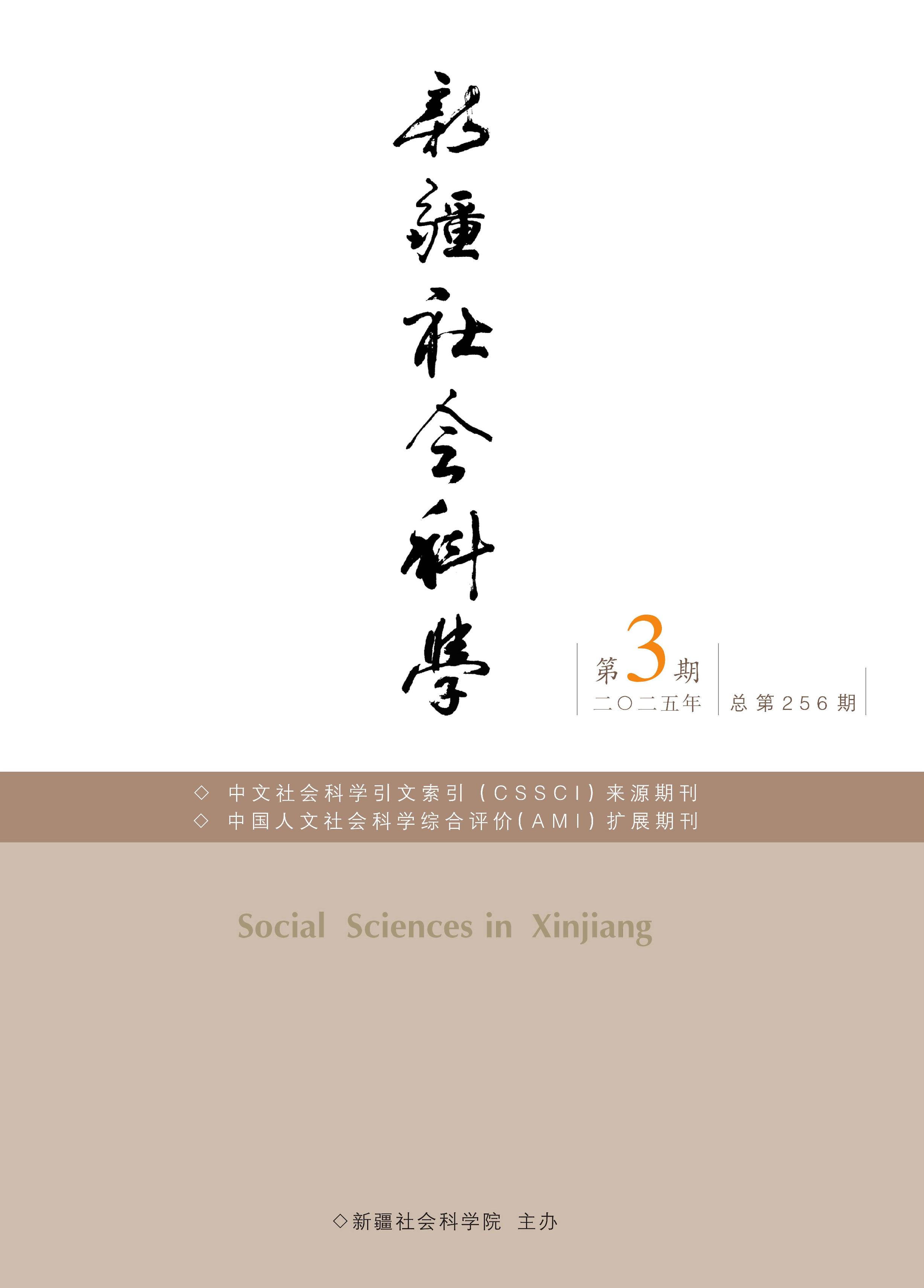 新疆社会科学