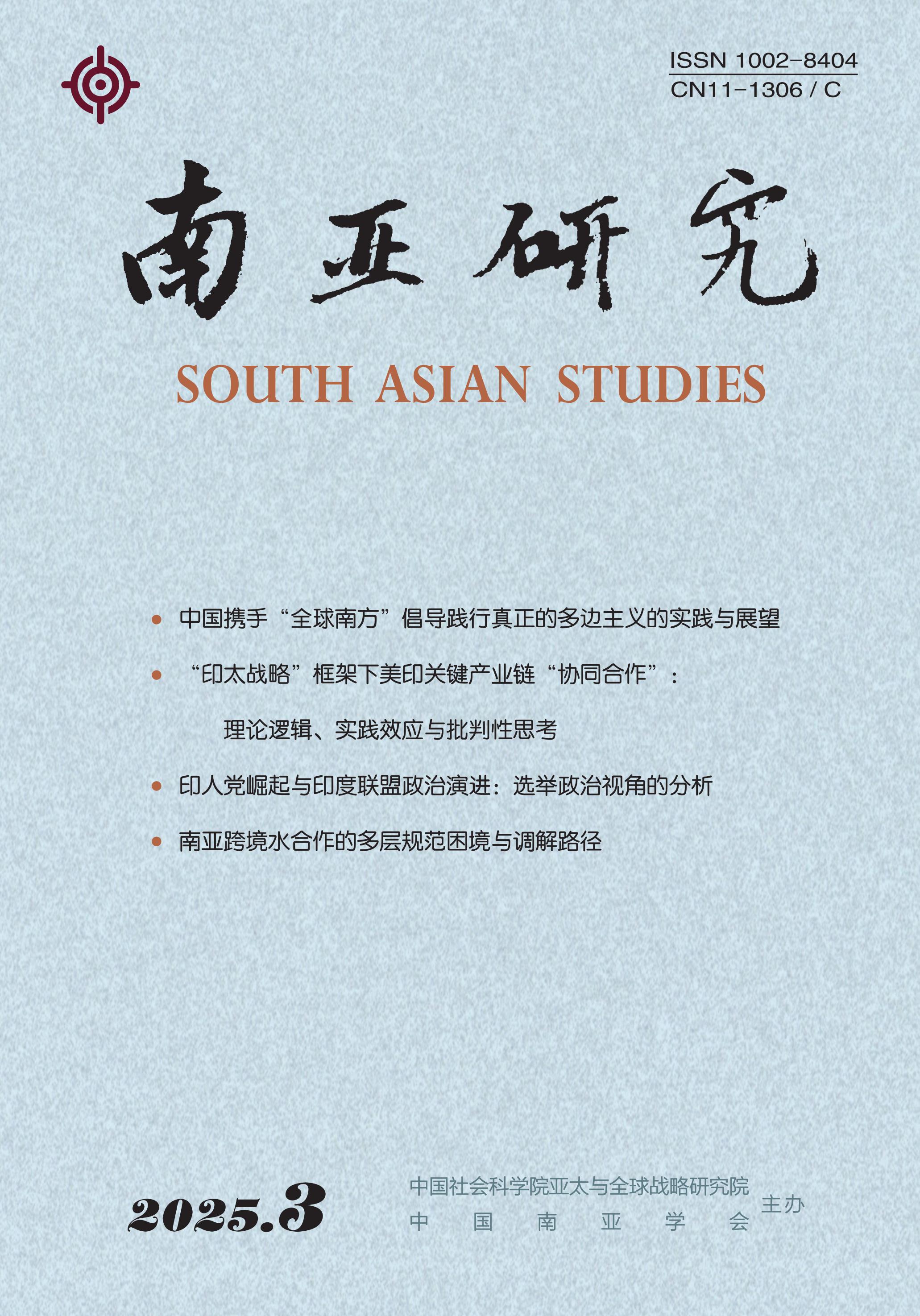 南亚研究