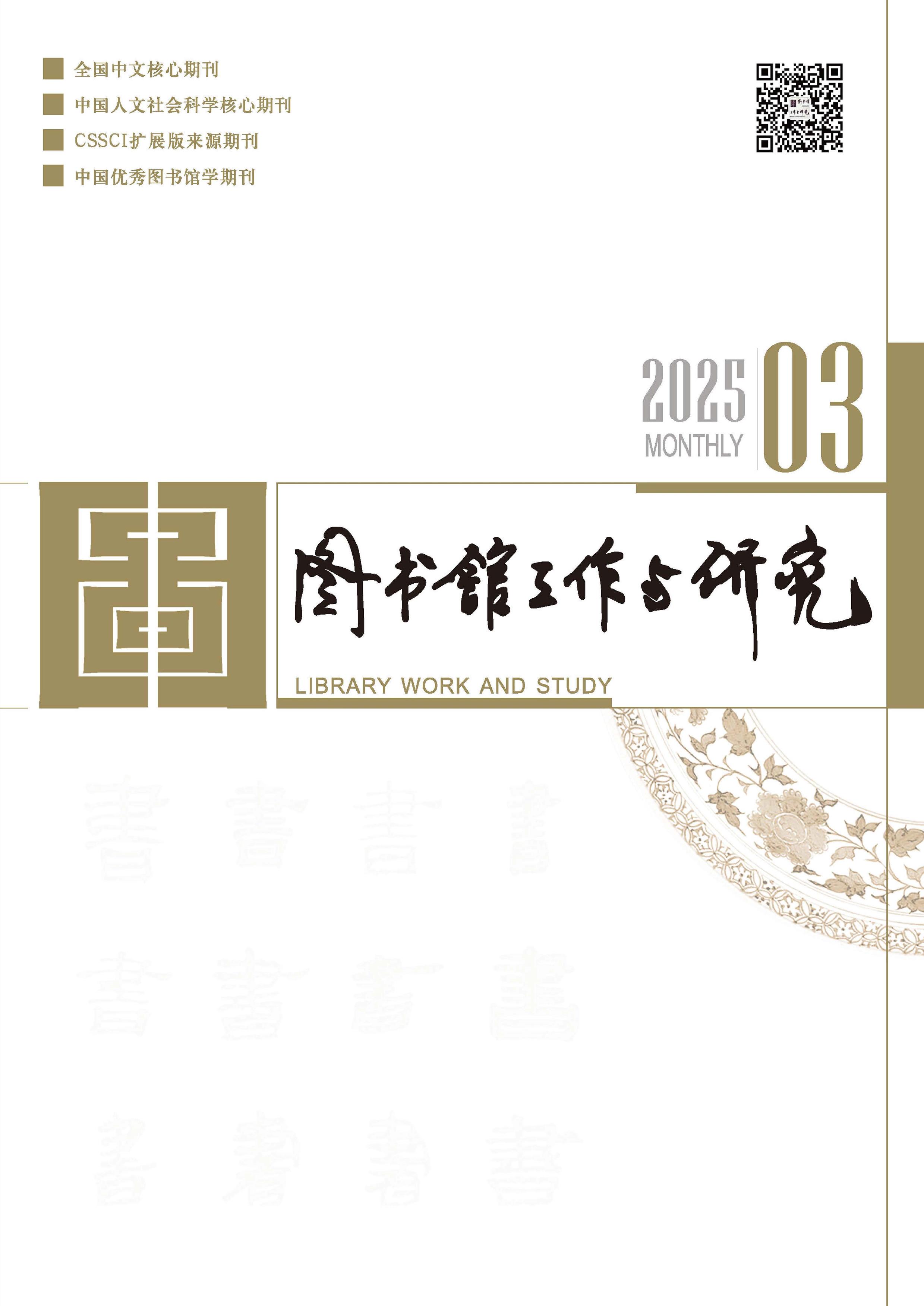 图书馆工作与研究