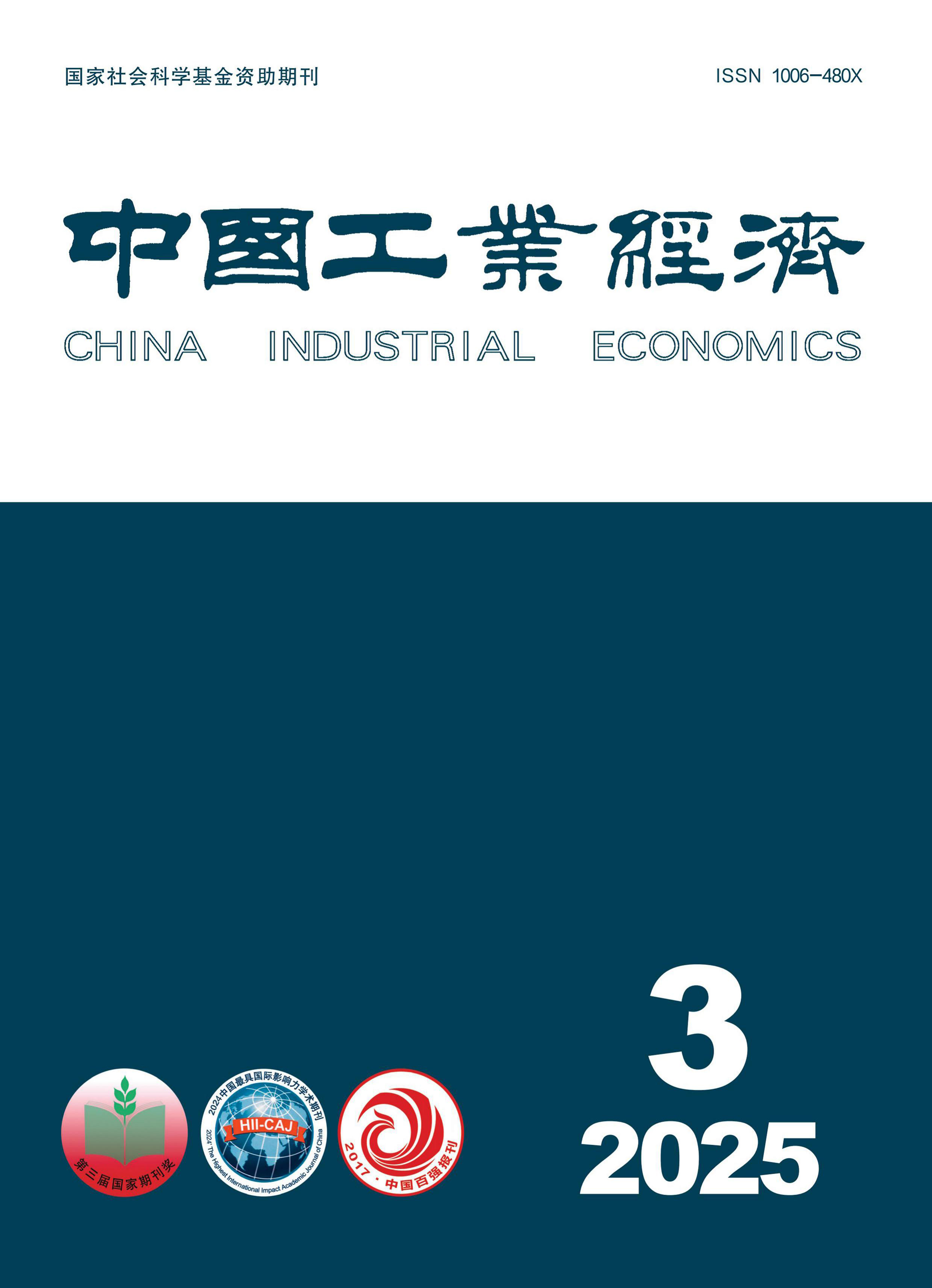中国工业经济