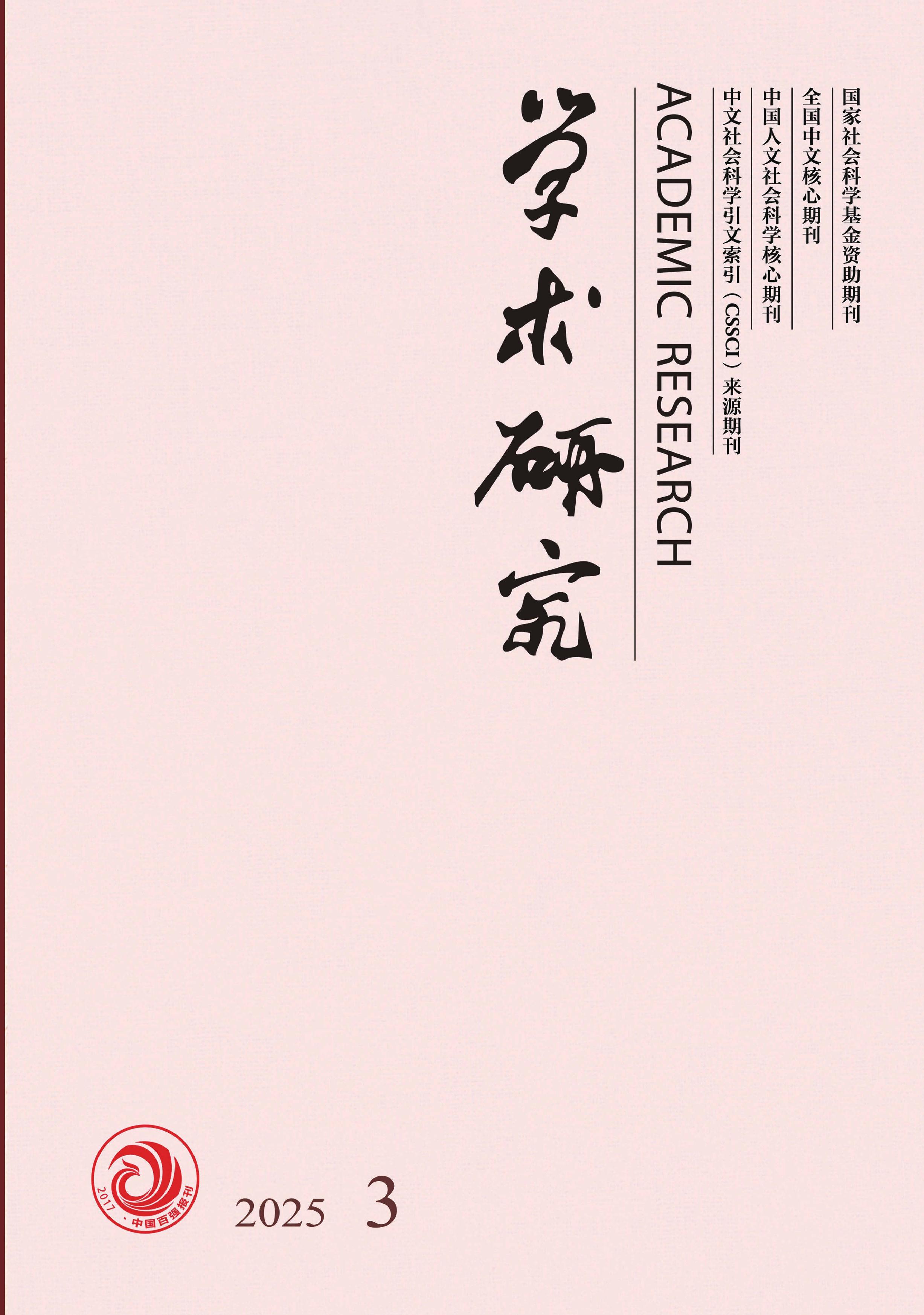 学术研究