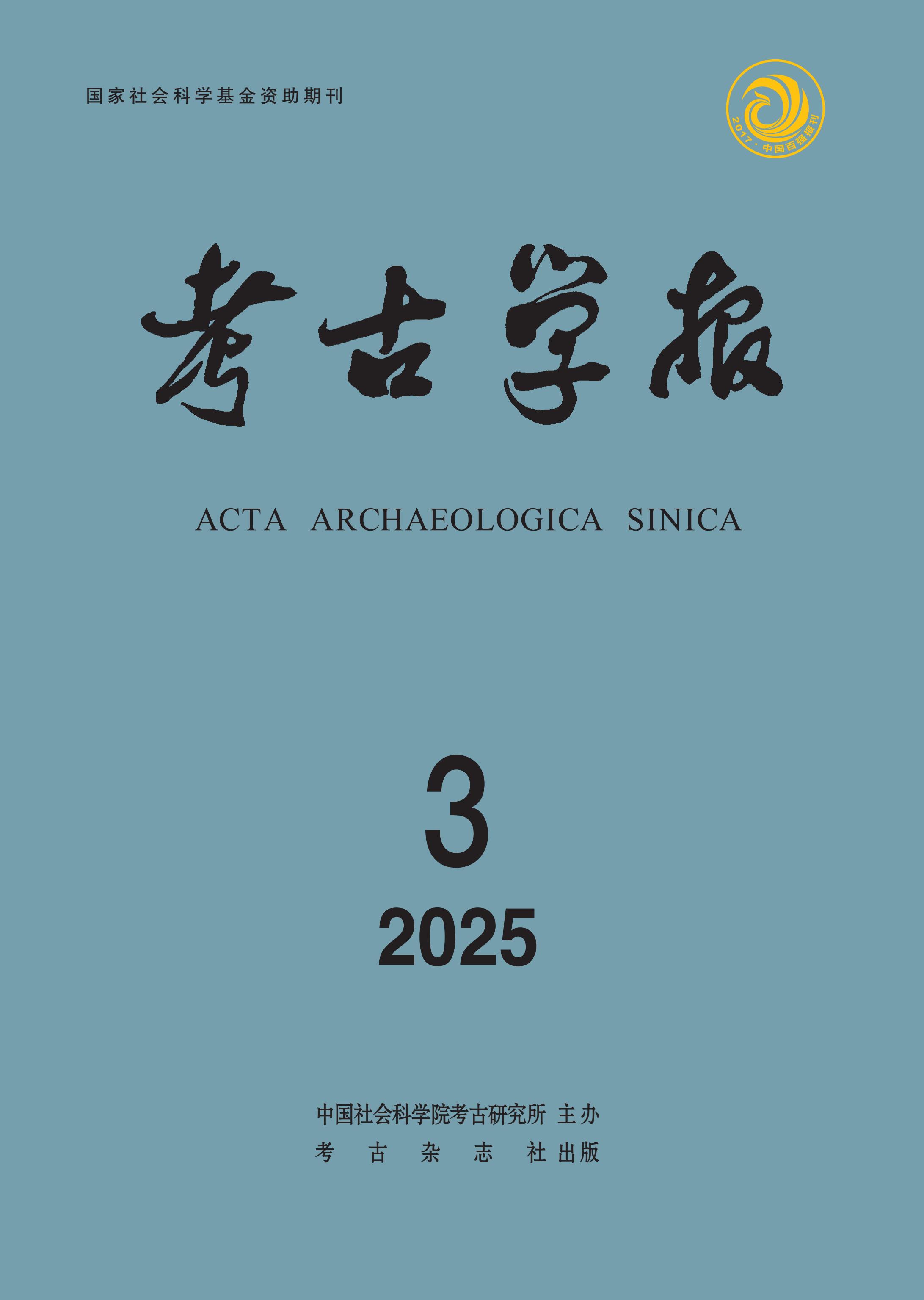考古学报