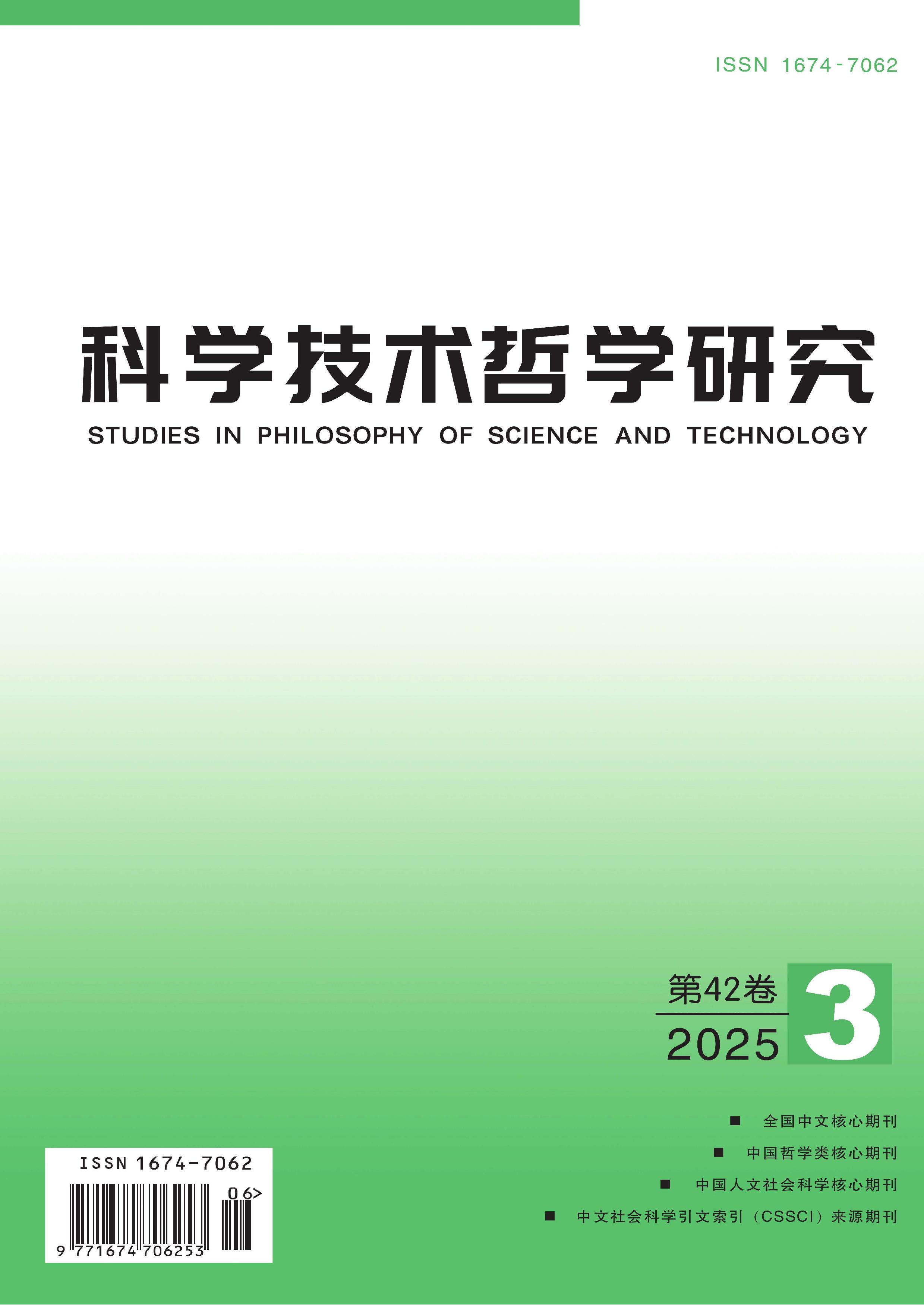 科学技术哲学研究