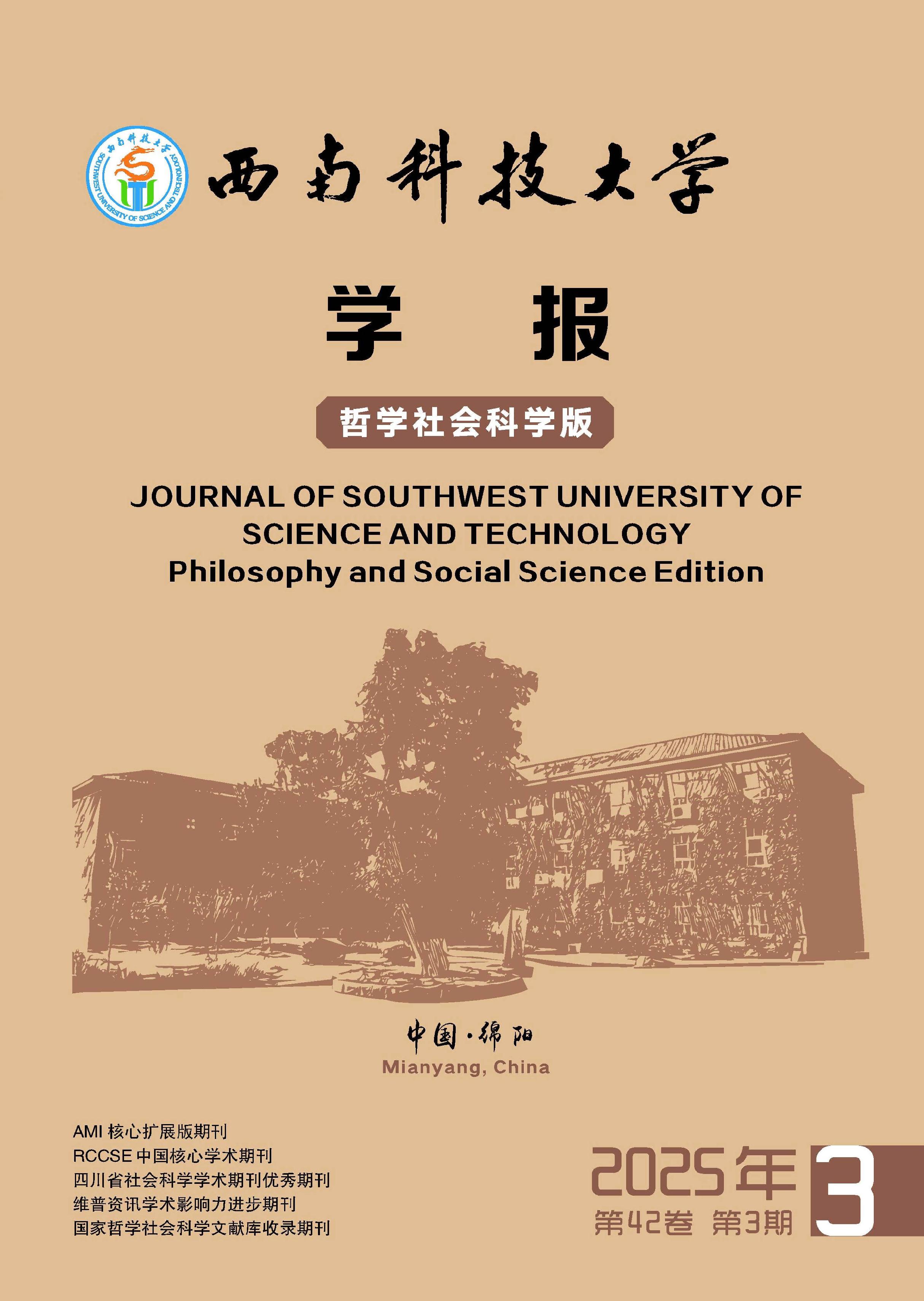 西南科技大学学报：哲学社会科学版