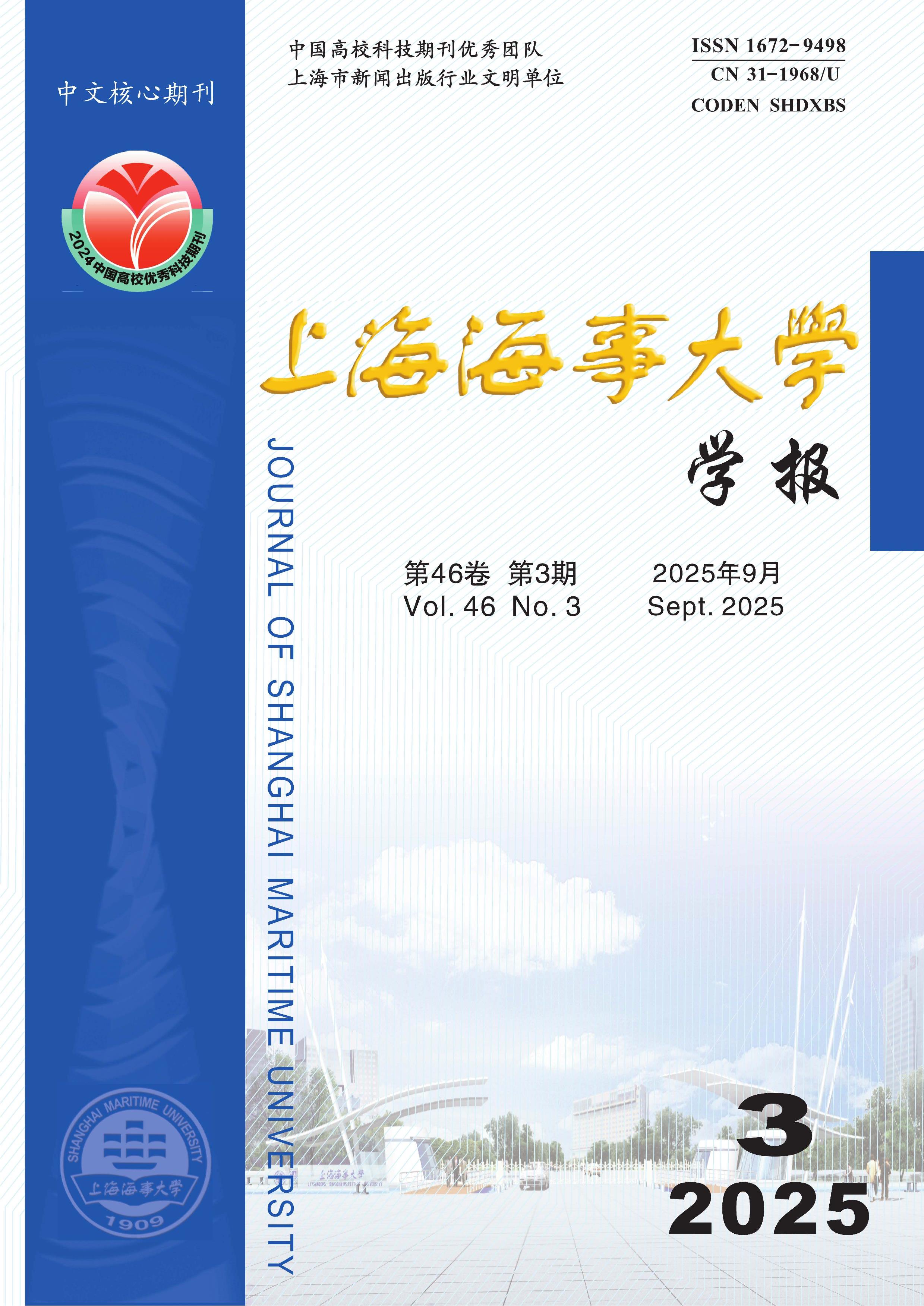上海海事大学学报