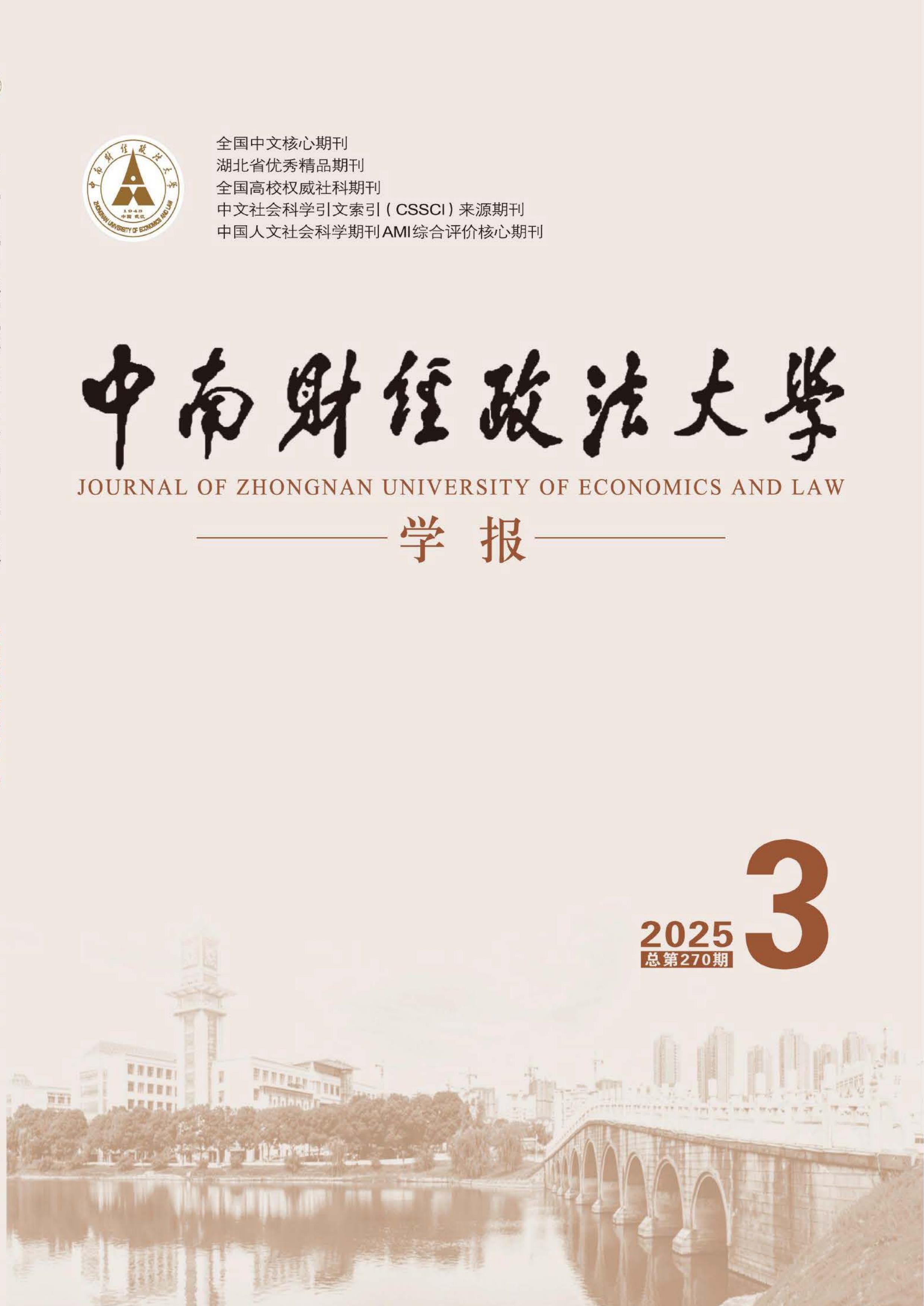 中南财经政法大学学报