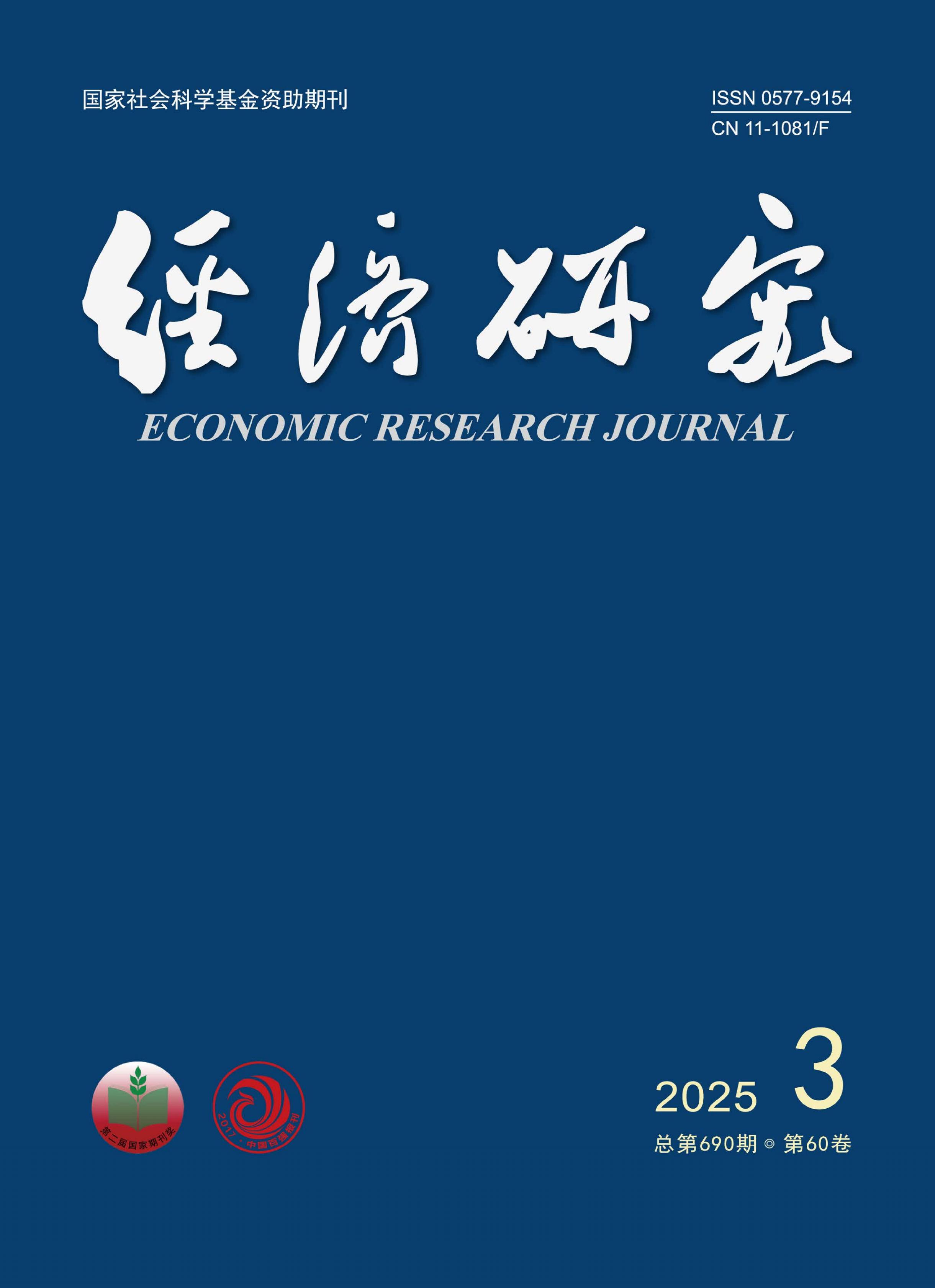 经济研究