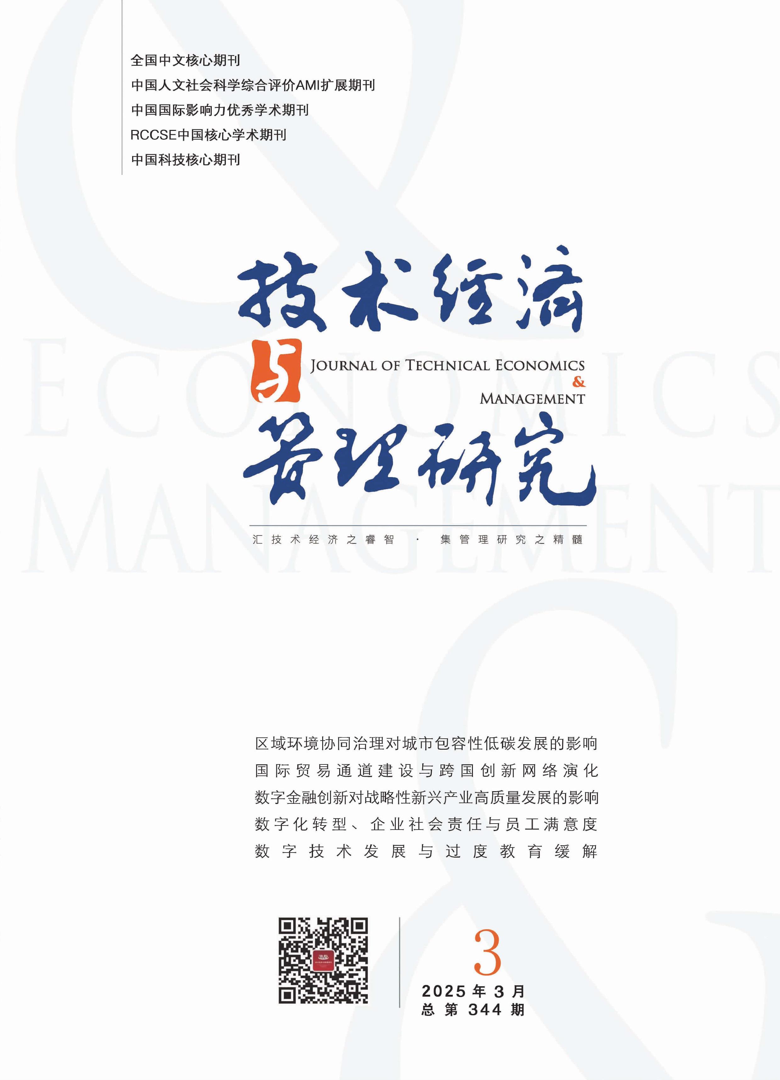 技术经济与管理研究