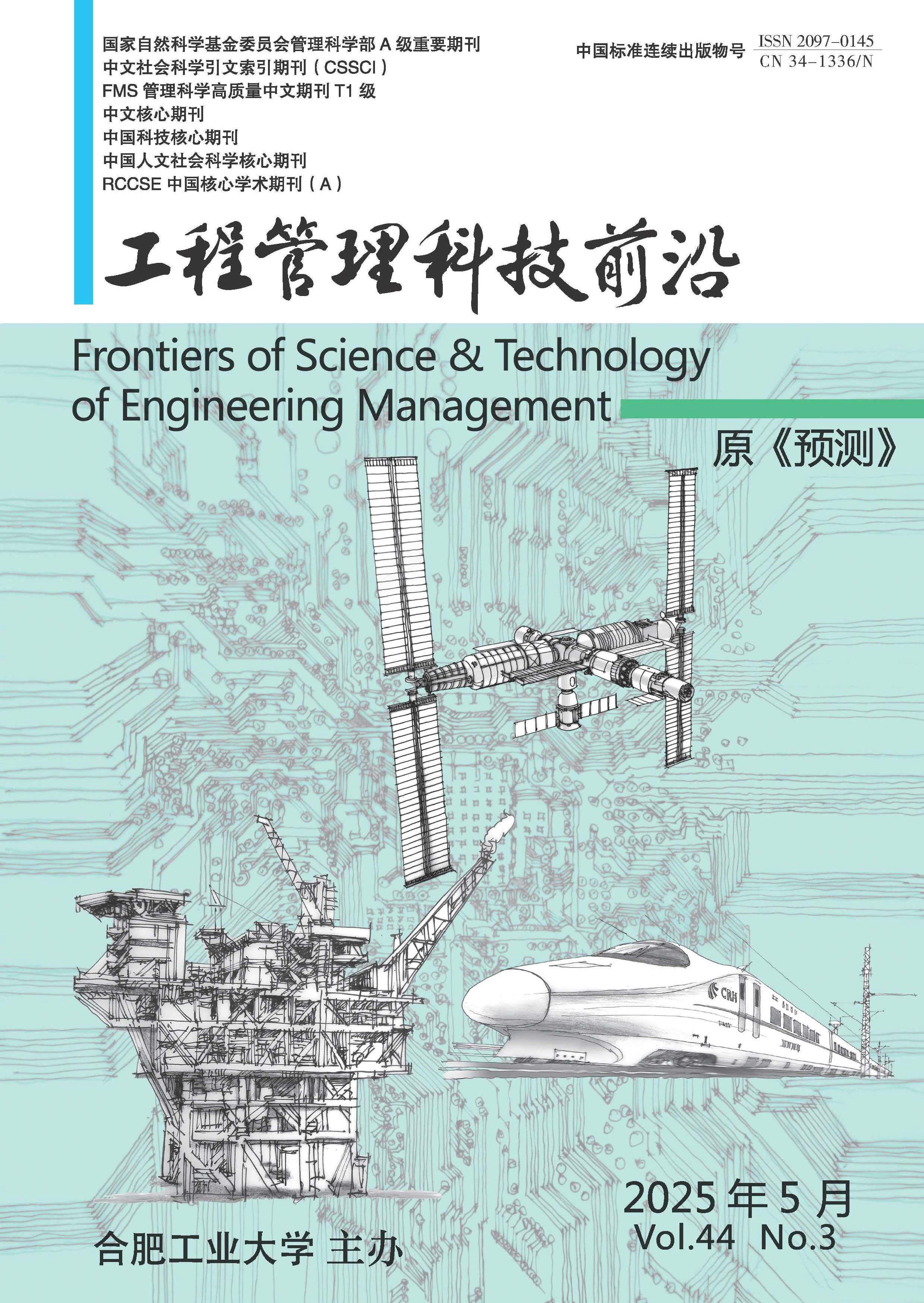 工程管理科技前沿
