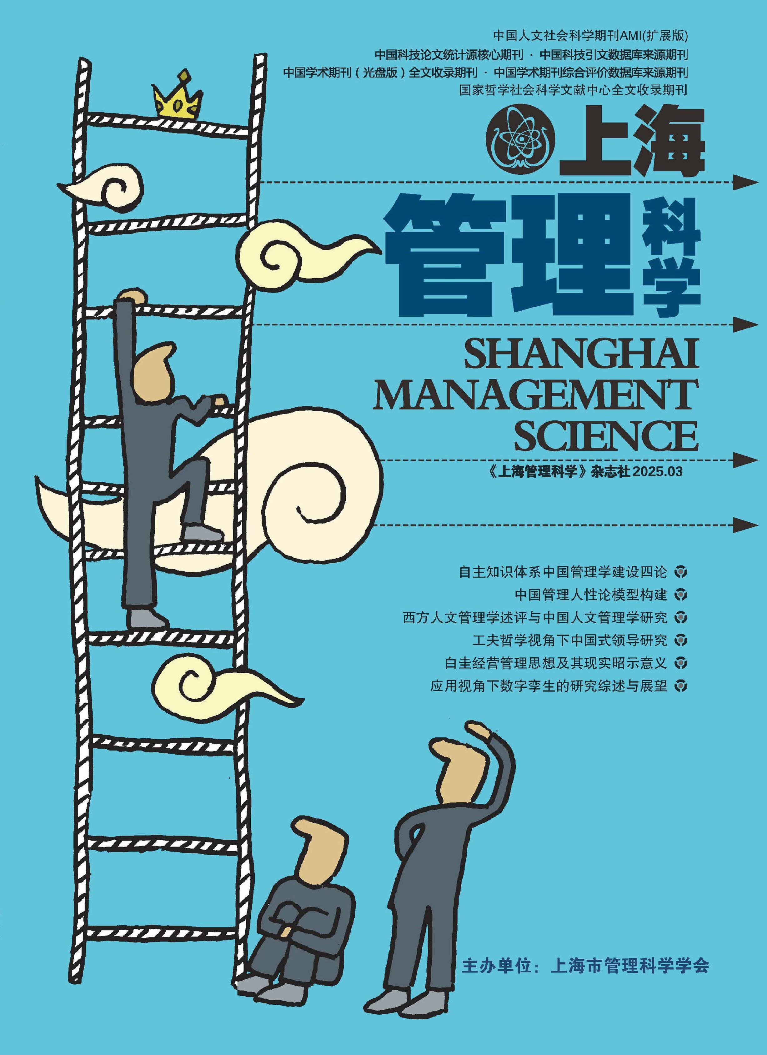 上海管理科学