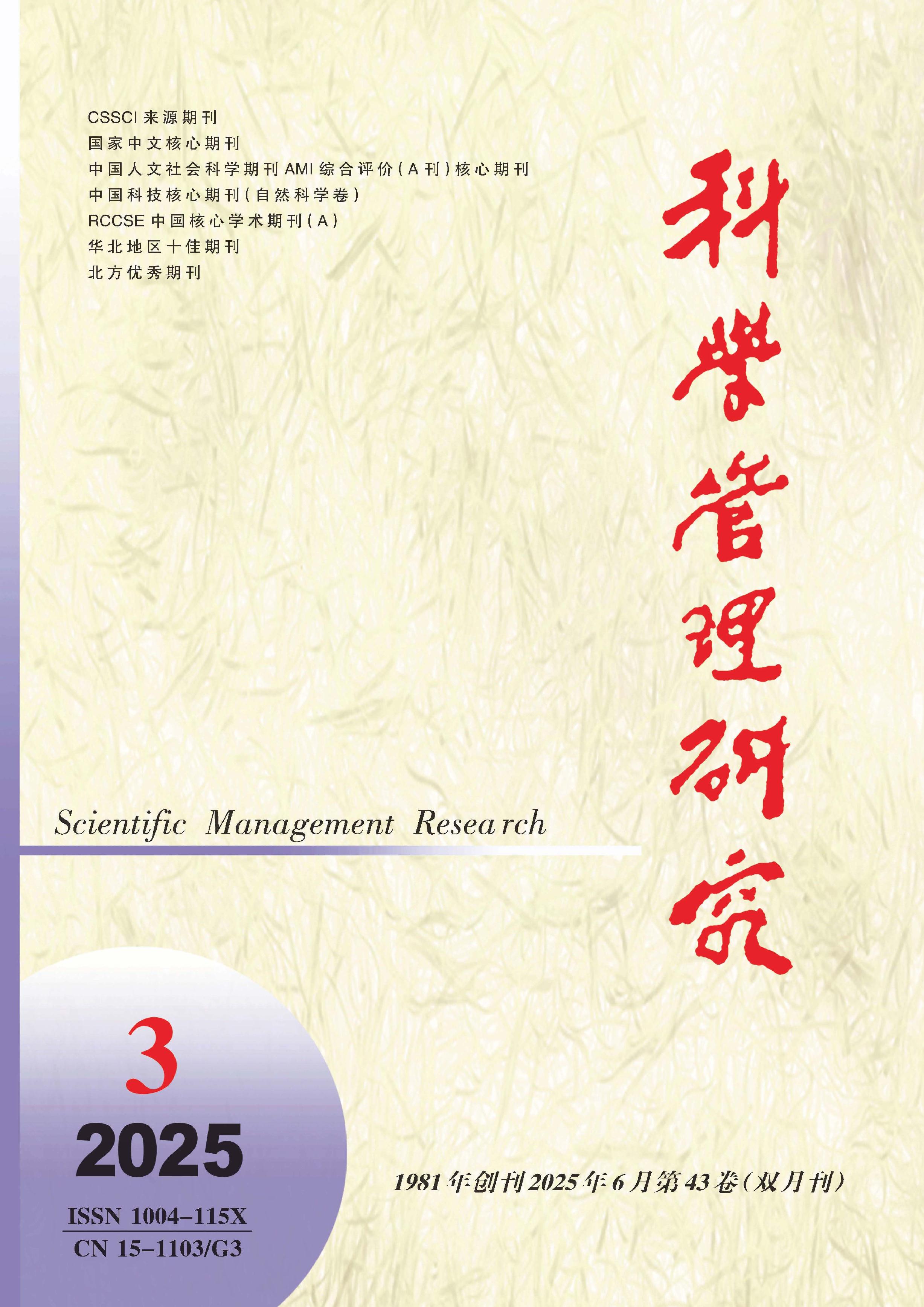 科学管理研究