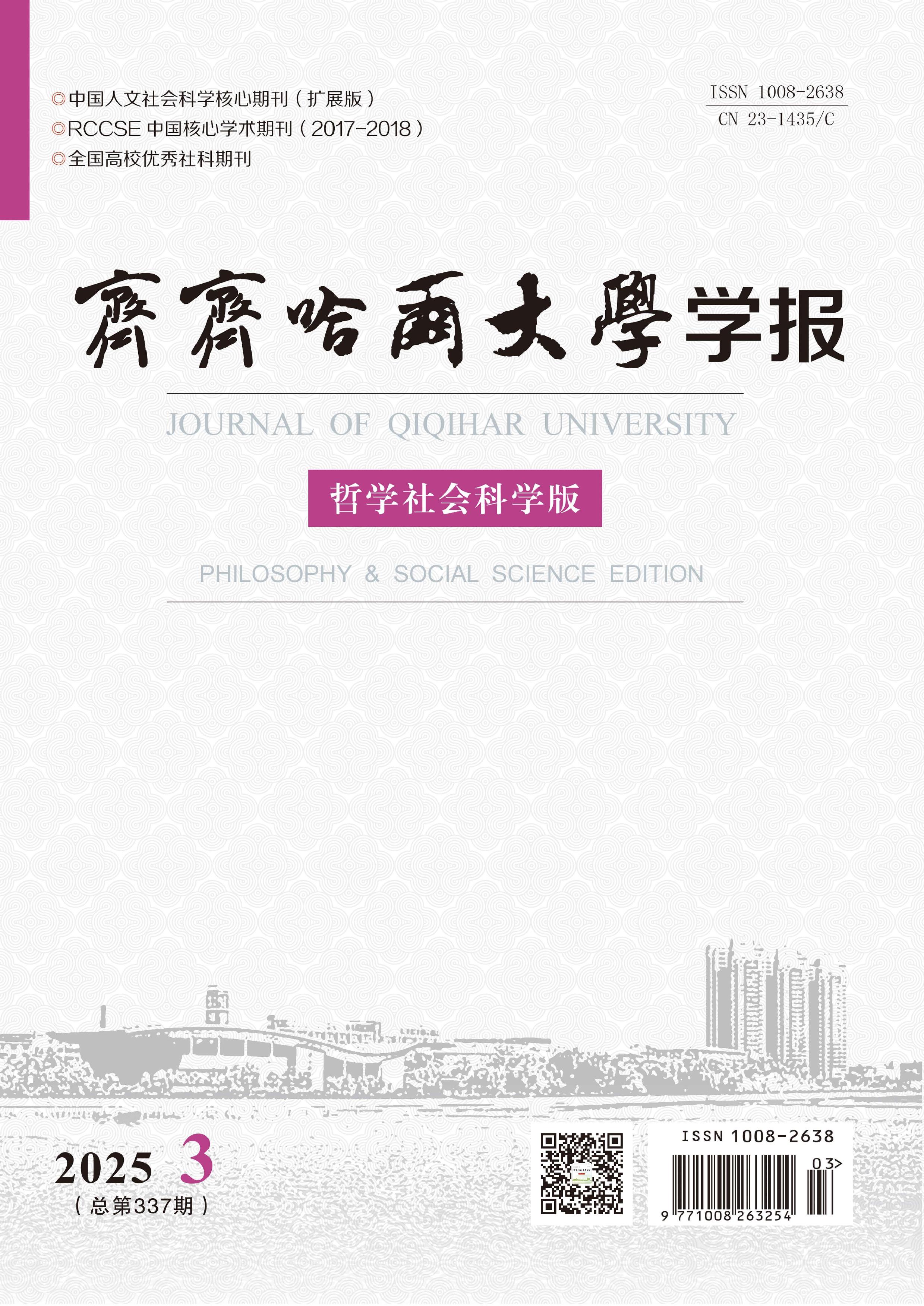 齐齐哈尔大学学报:哲学社会科学版