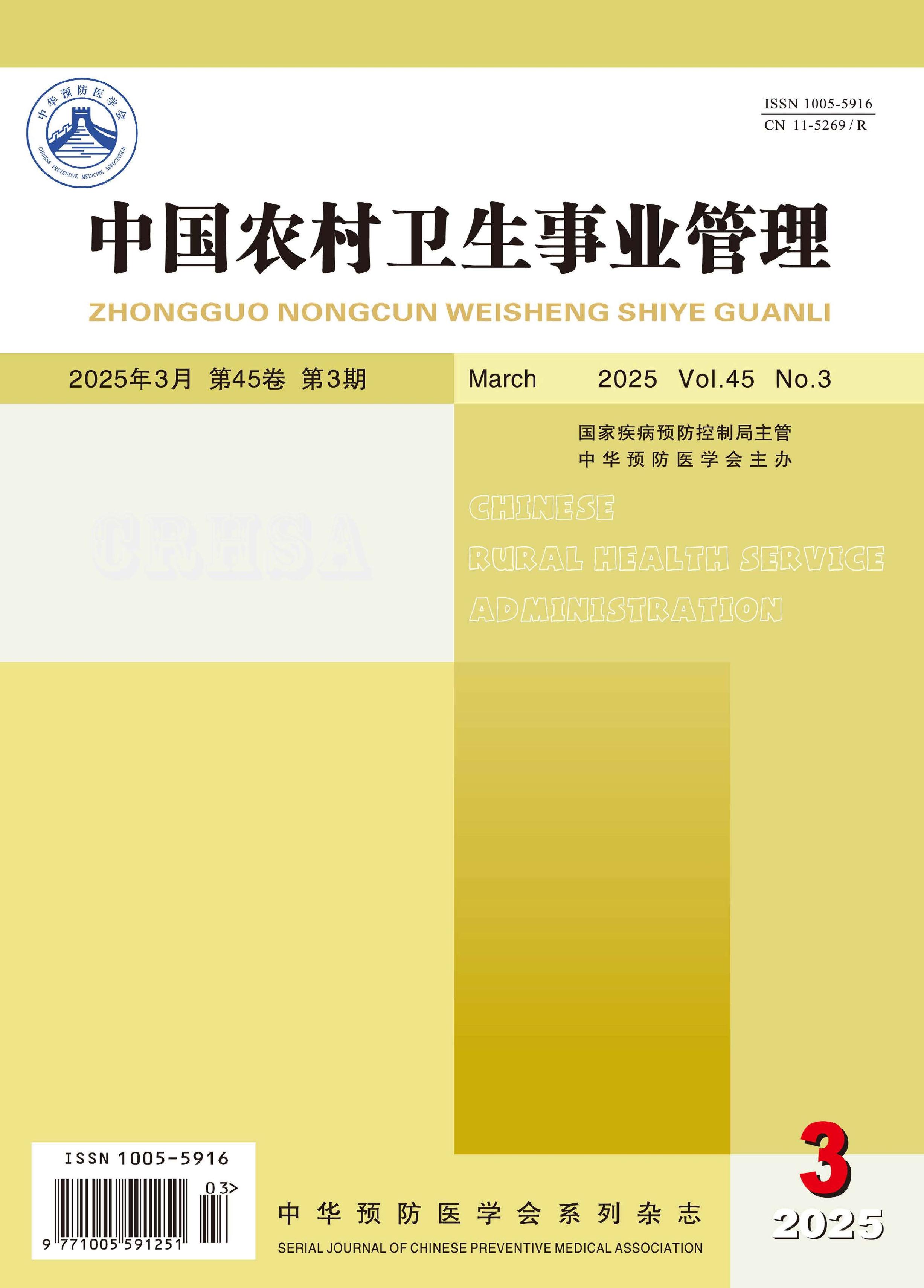 中国农村卫生事业管理