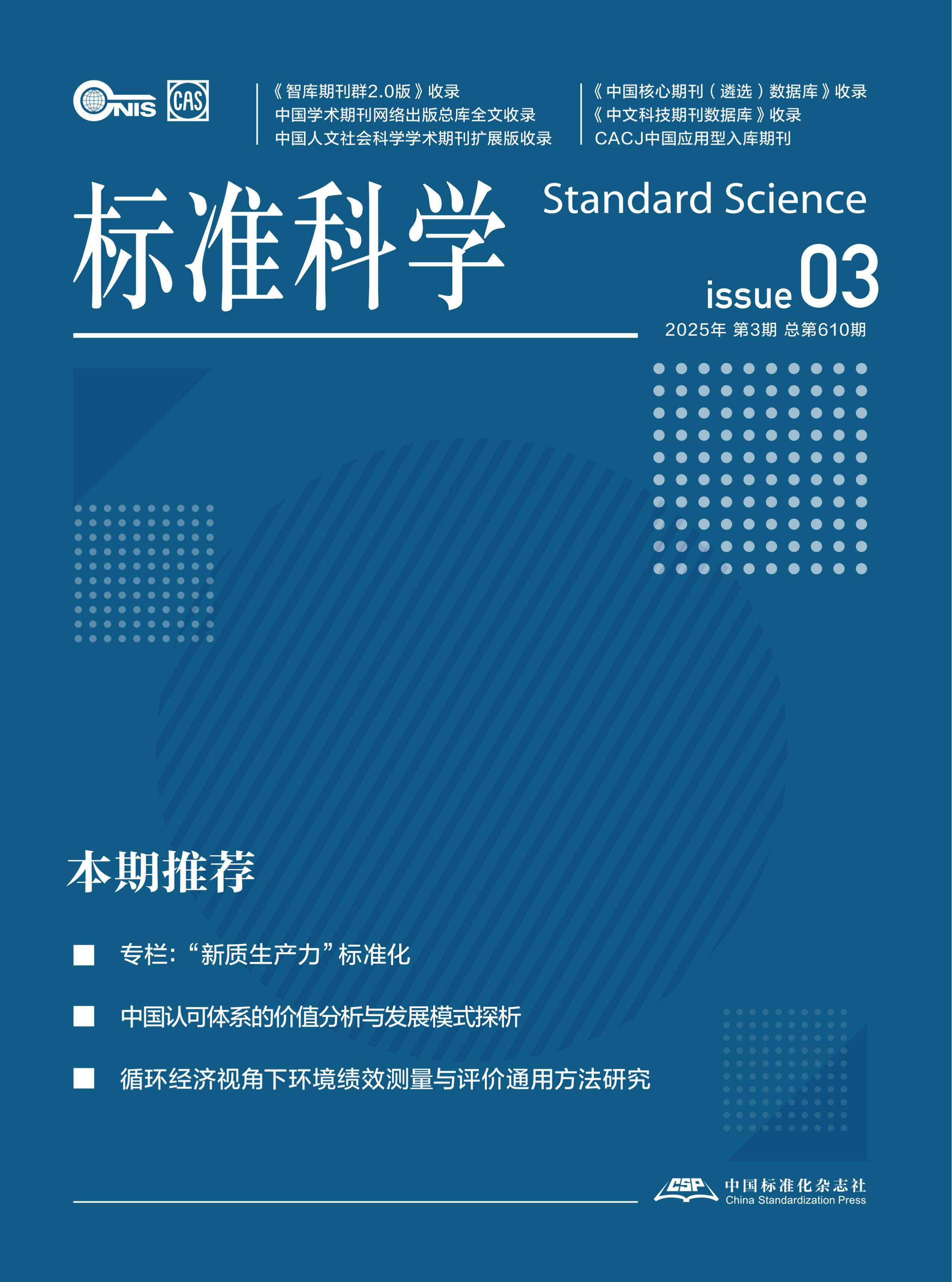 标准科学