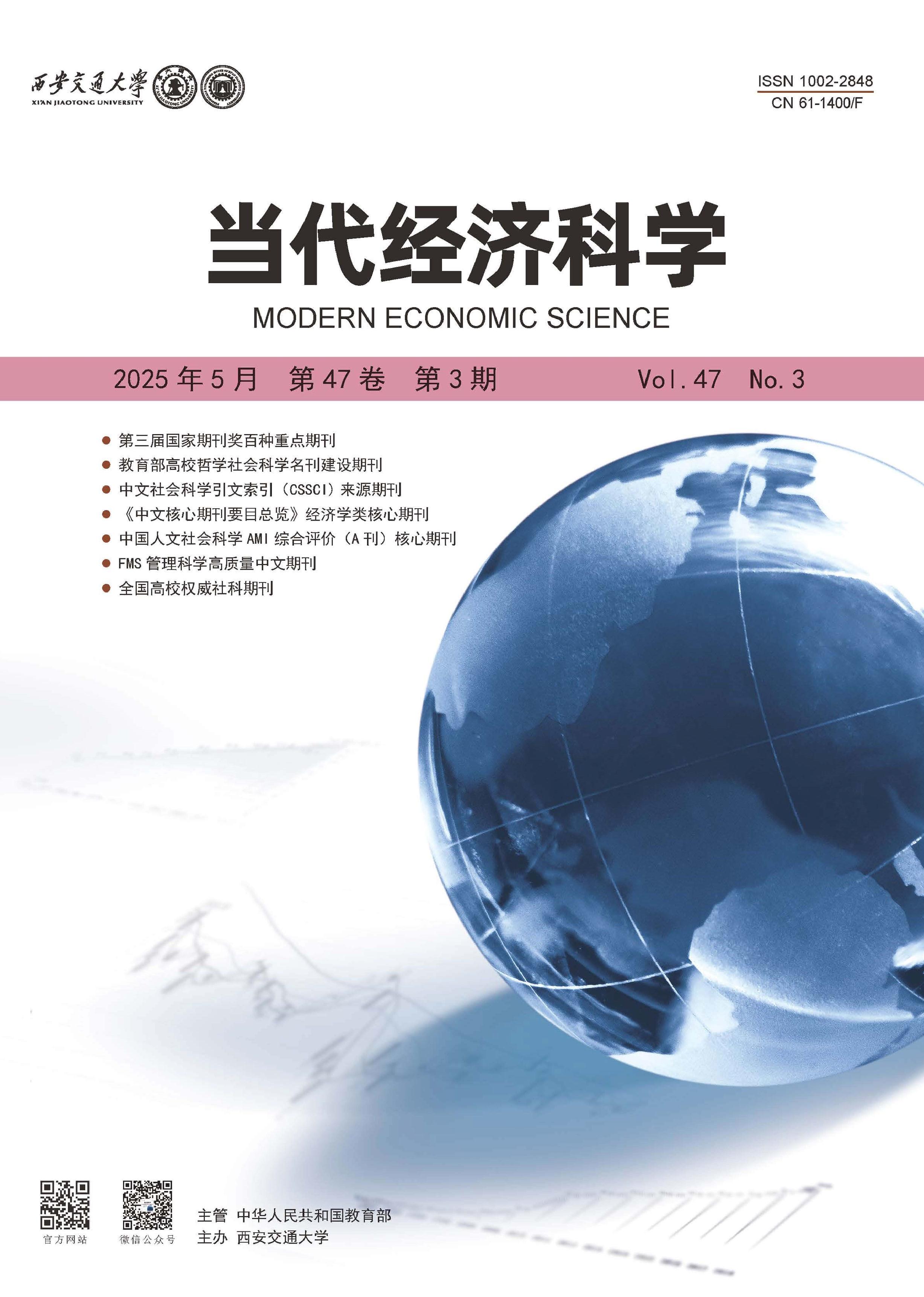 当代经济科学