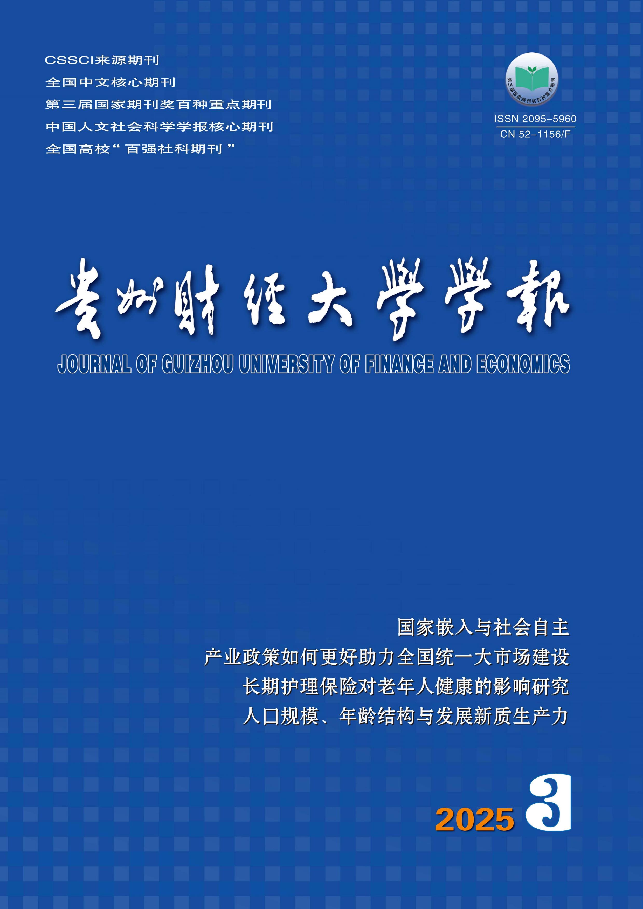 贵州财经大学学报