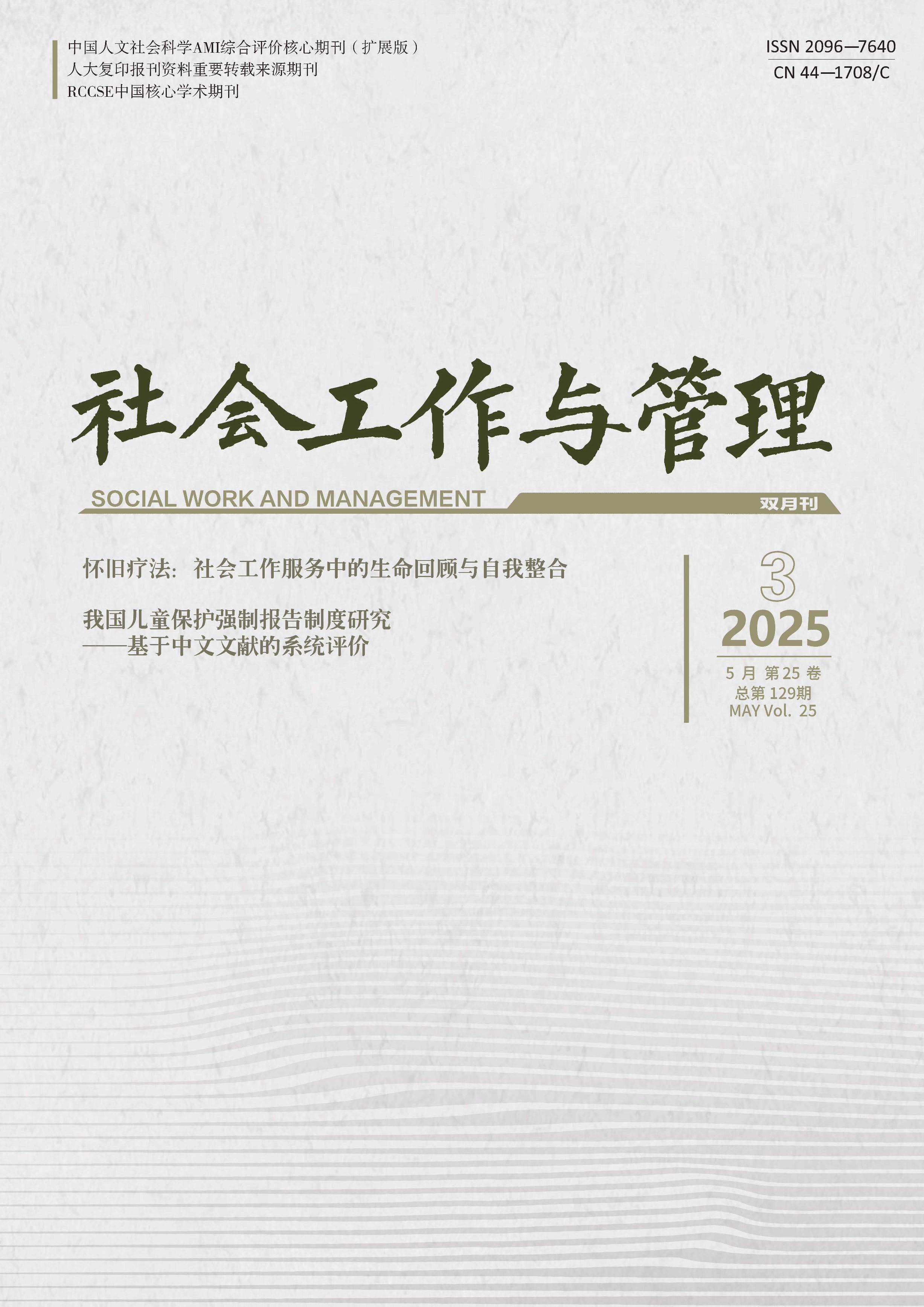 社会工作与管理