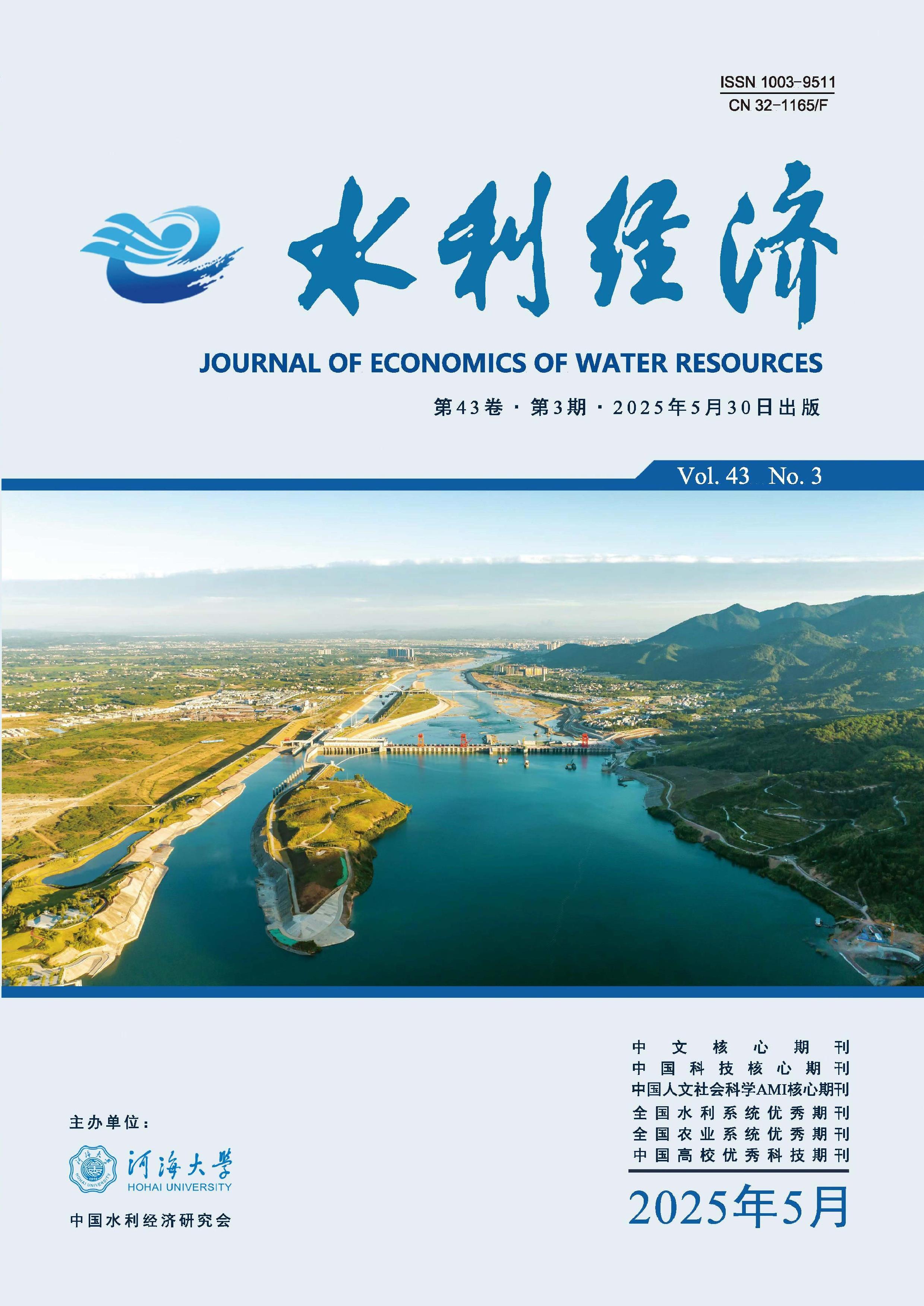 水利经济