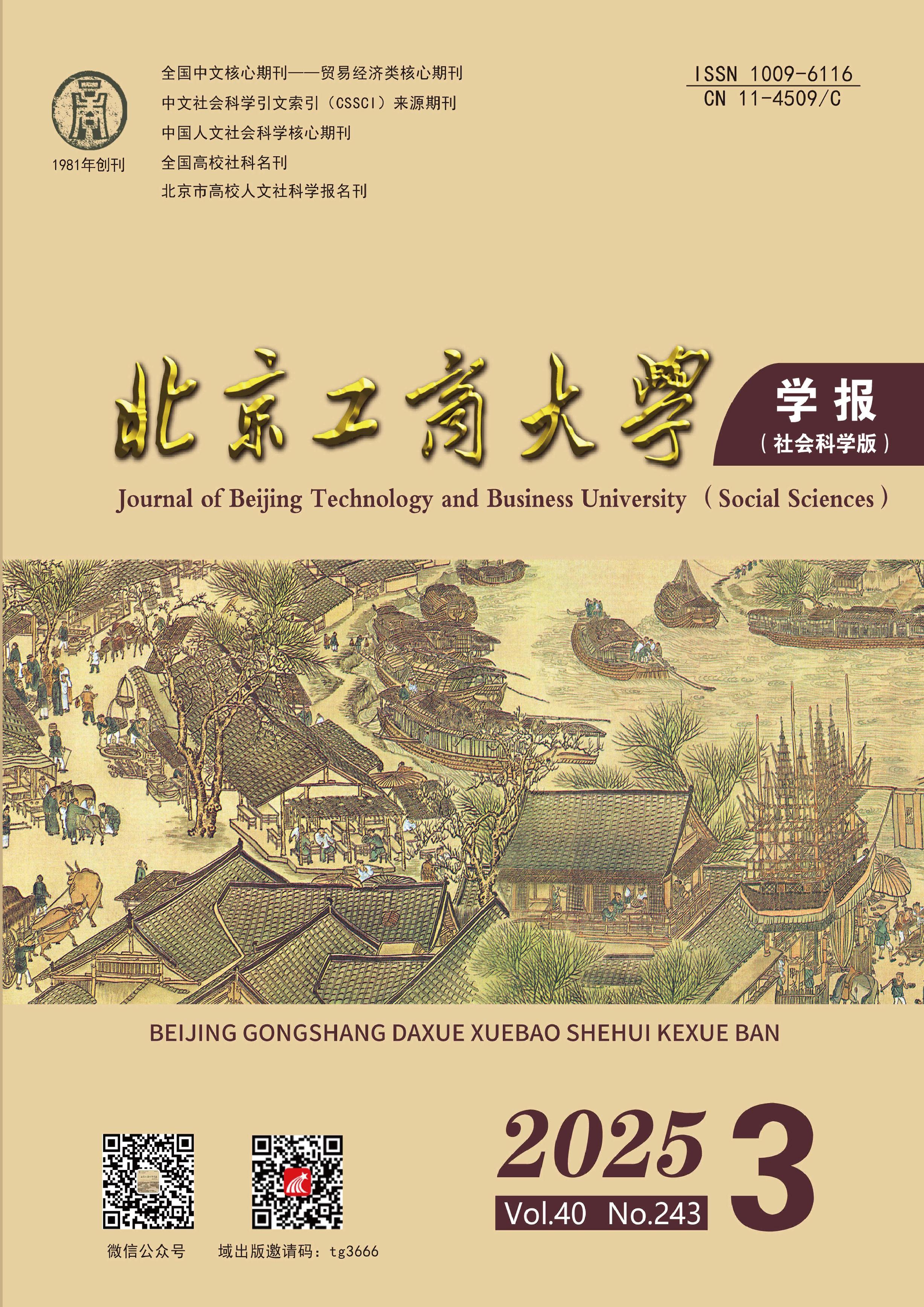 北京工商大学学报：社会科学版