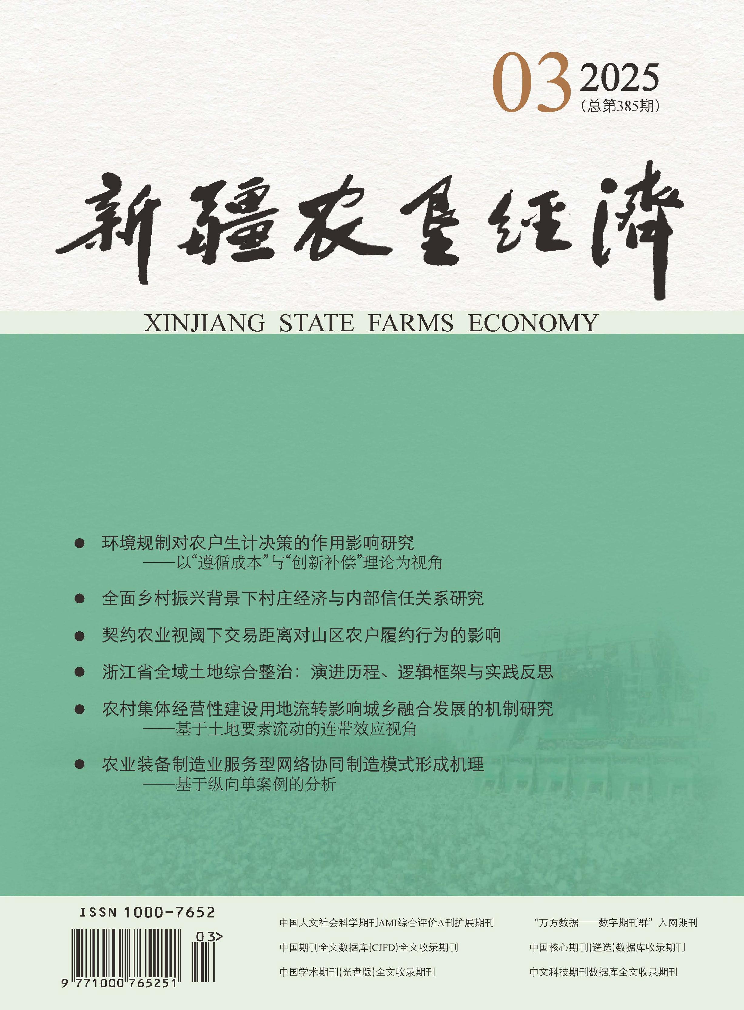 新疆农垦经济