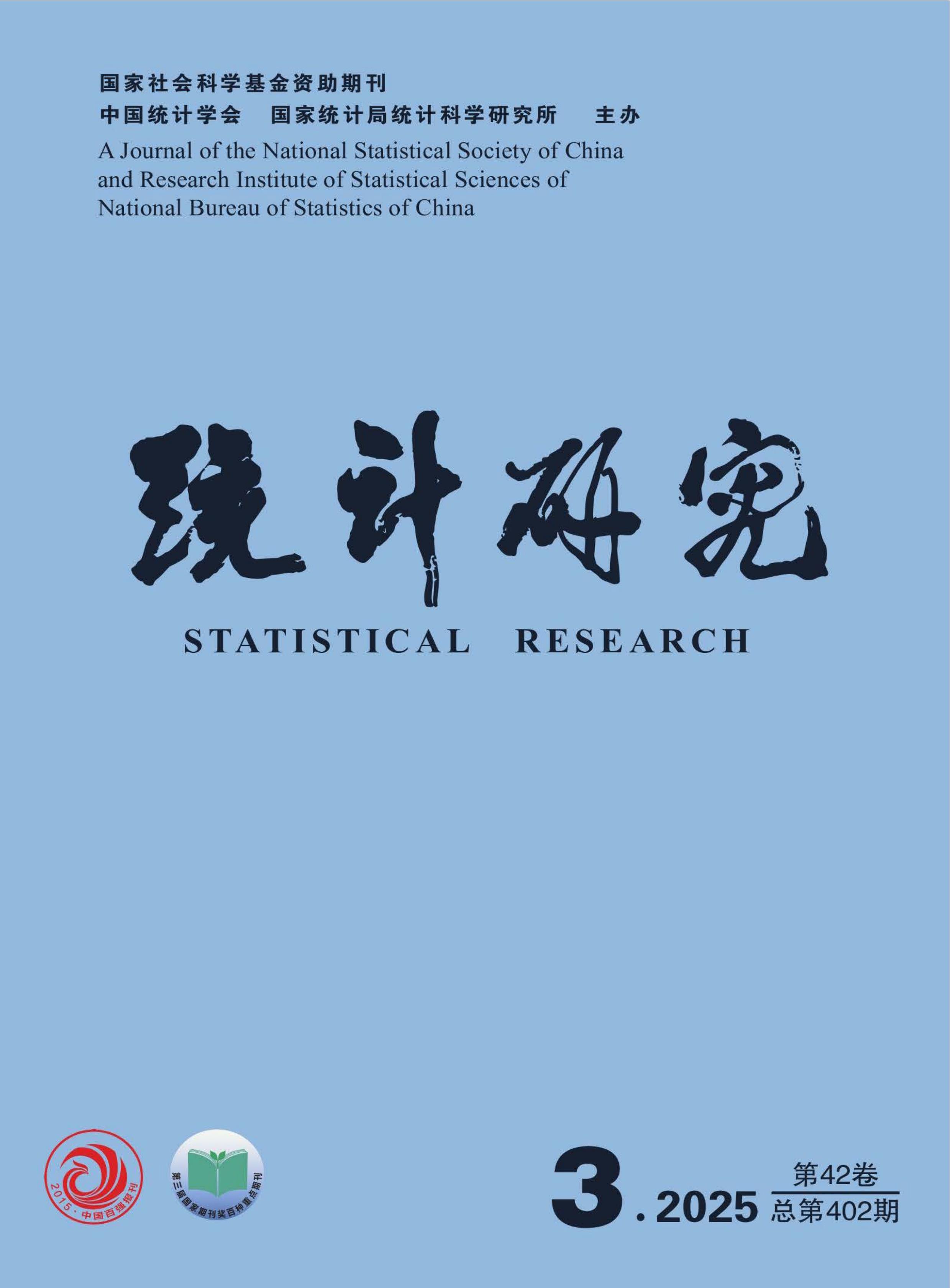 统计研究