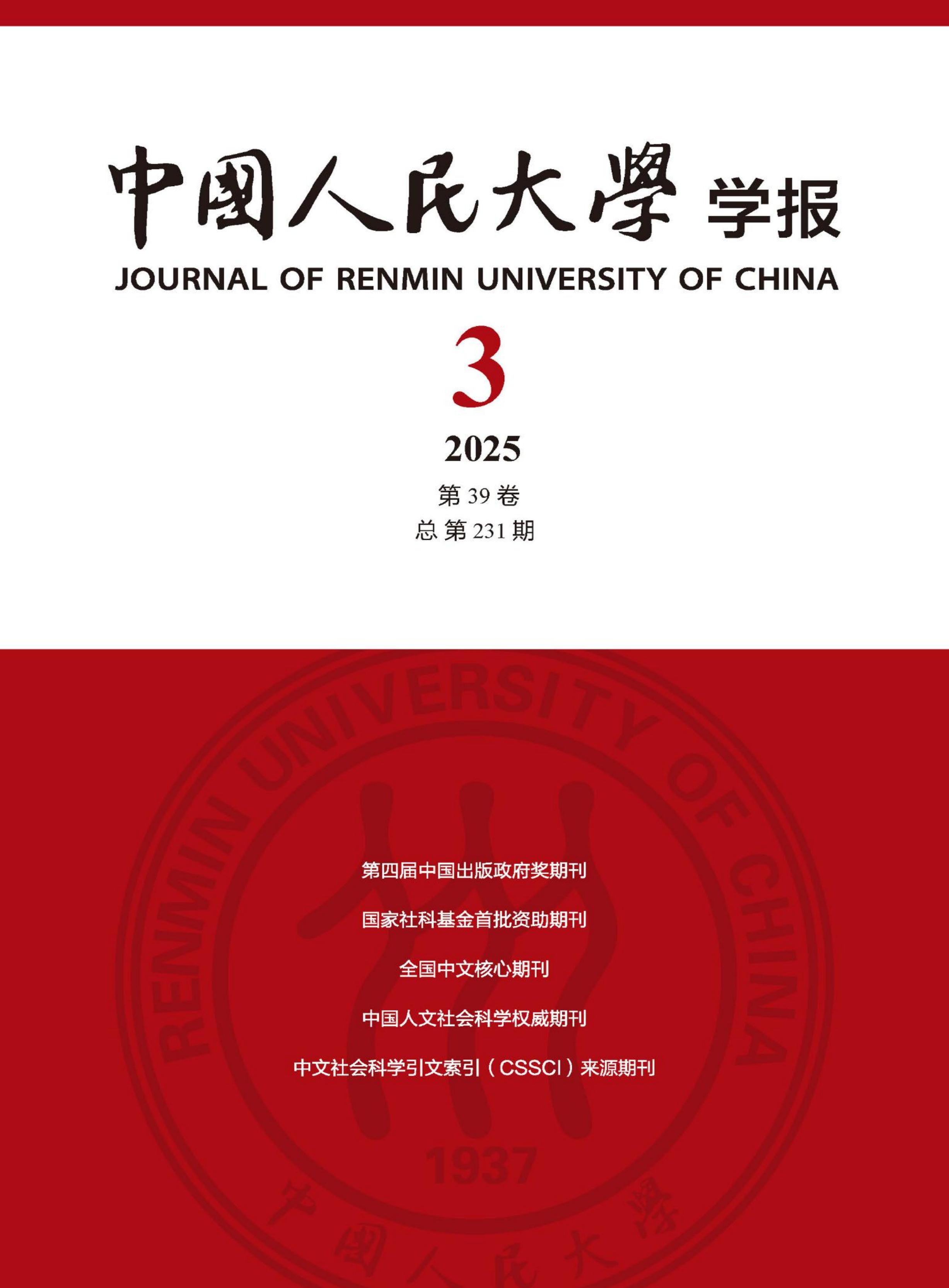 中国人民大学学报