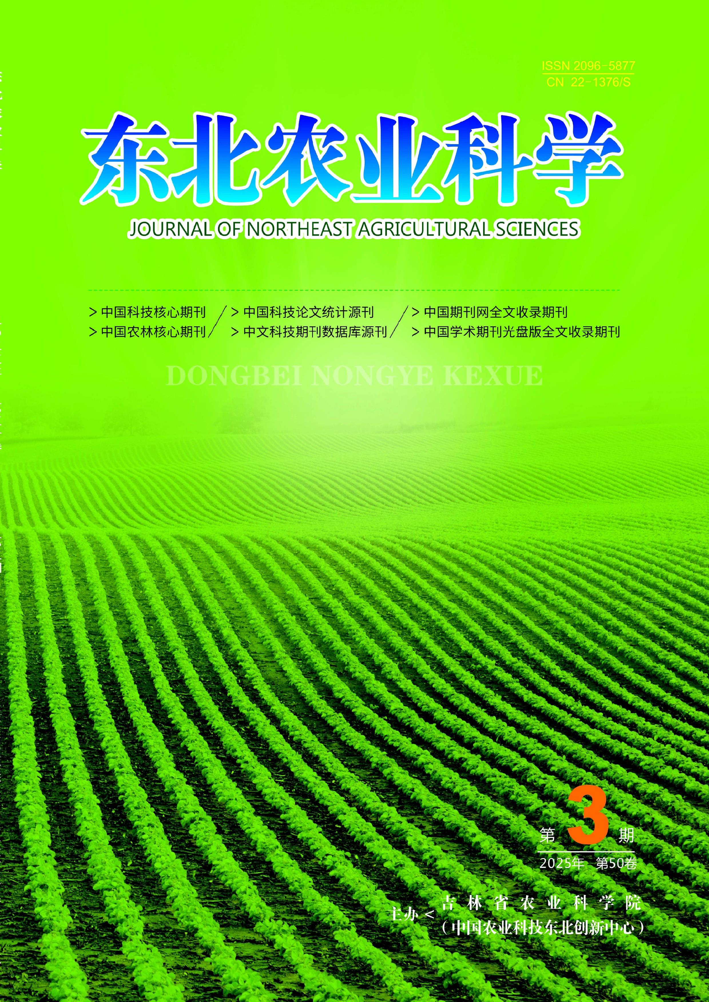 东北农业科学
