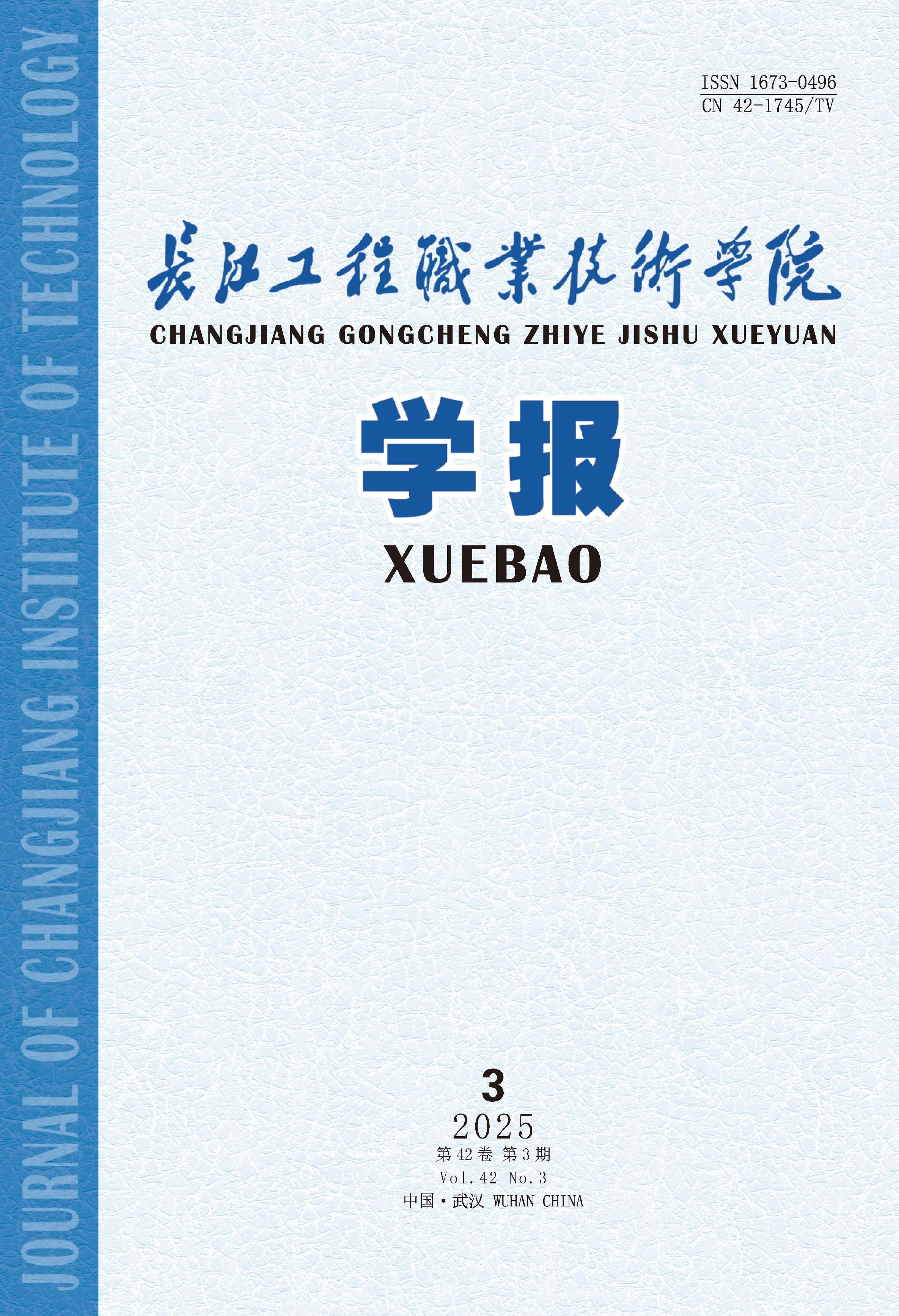 长江工程职业技术学院学报