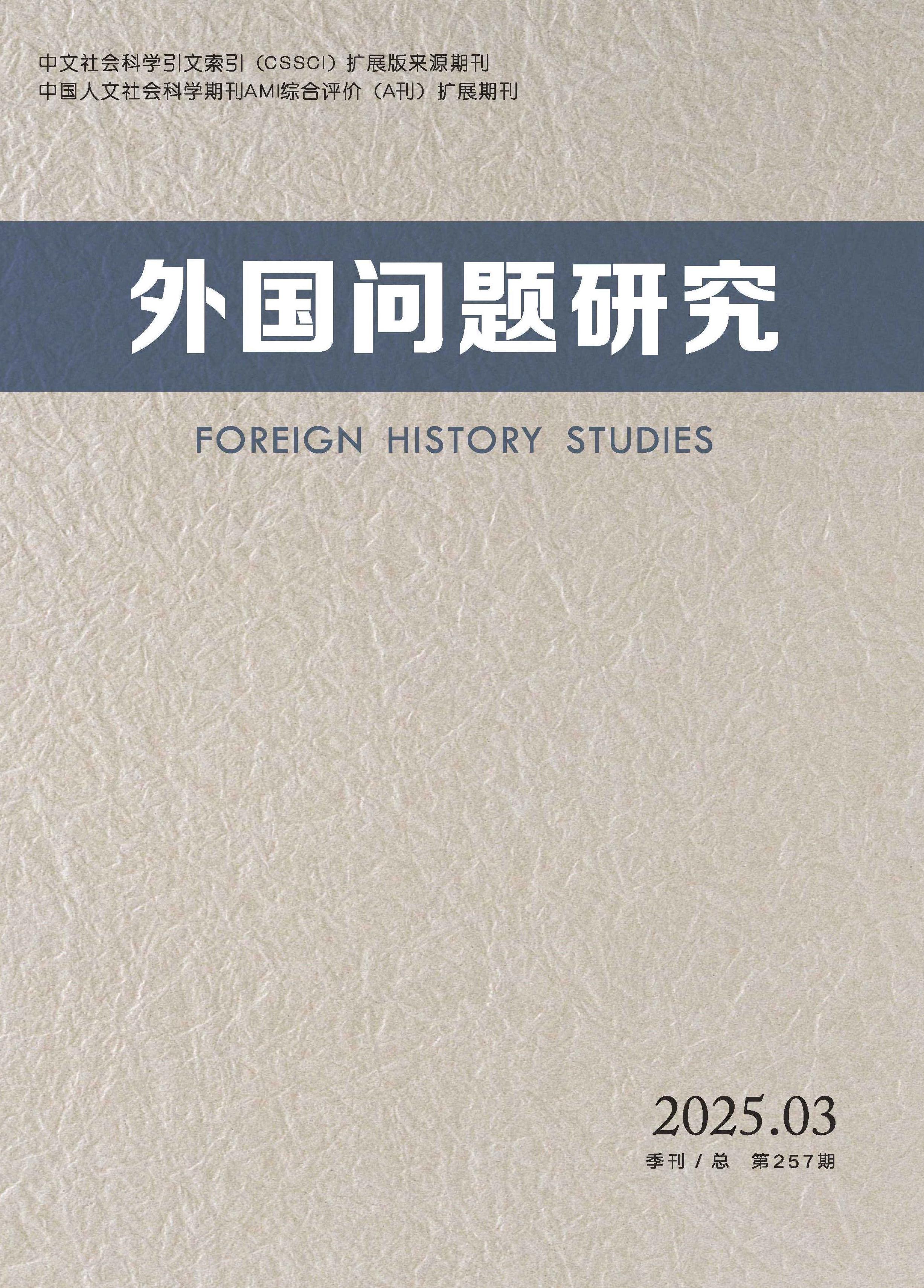 外国问题研究