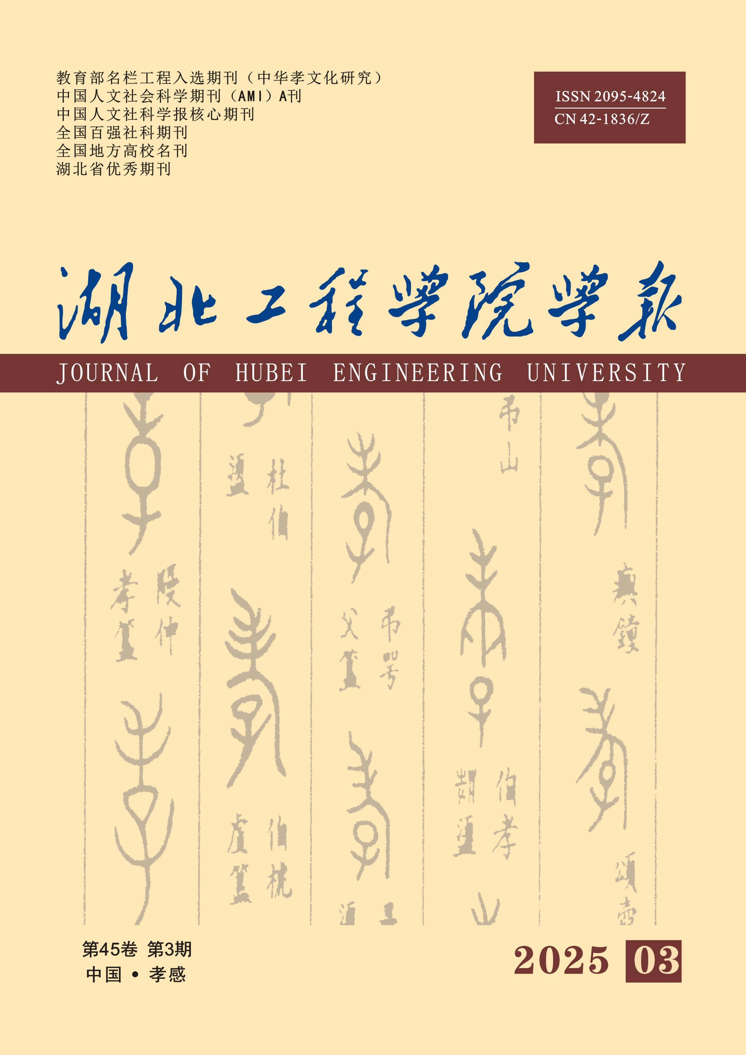 湖北工程学院学报