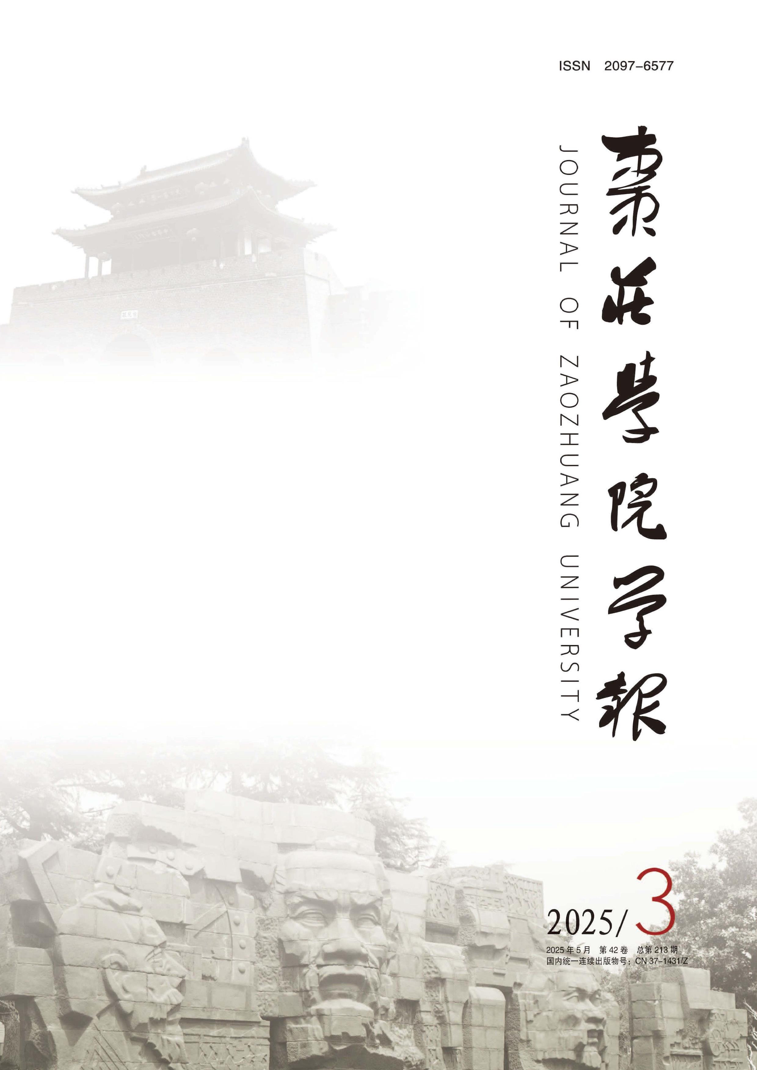 枣庄学院学报