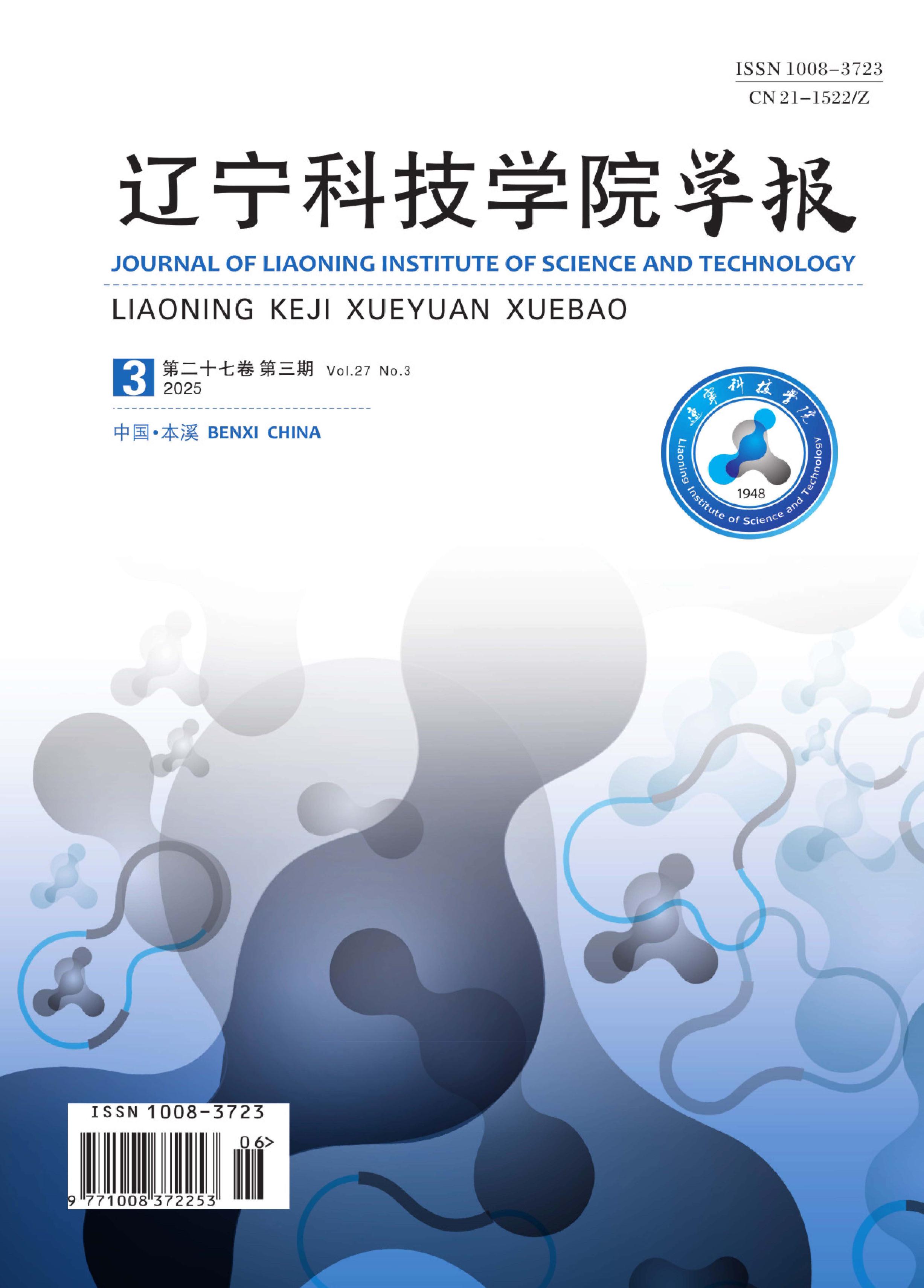 辽宁科技学院学报