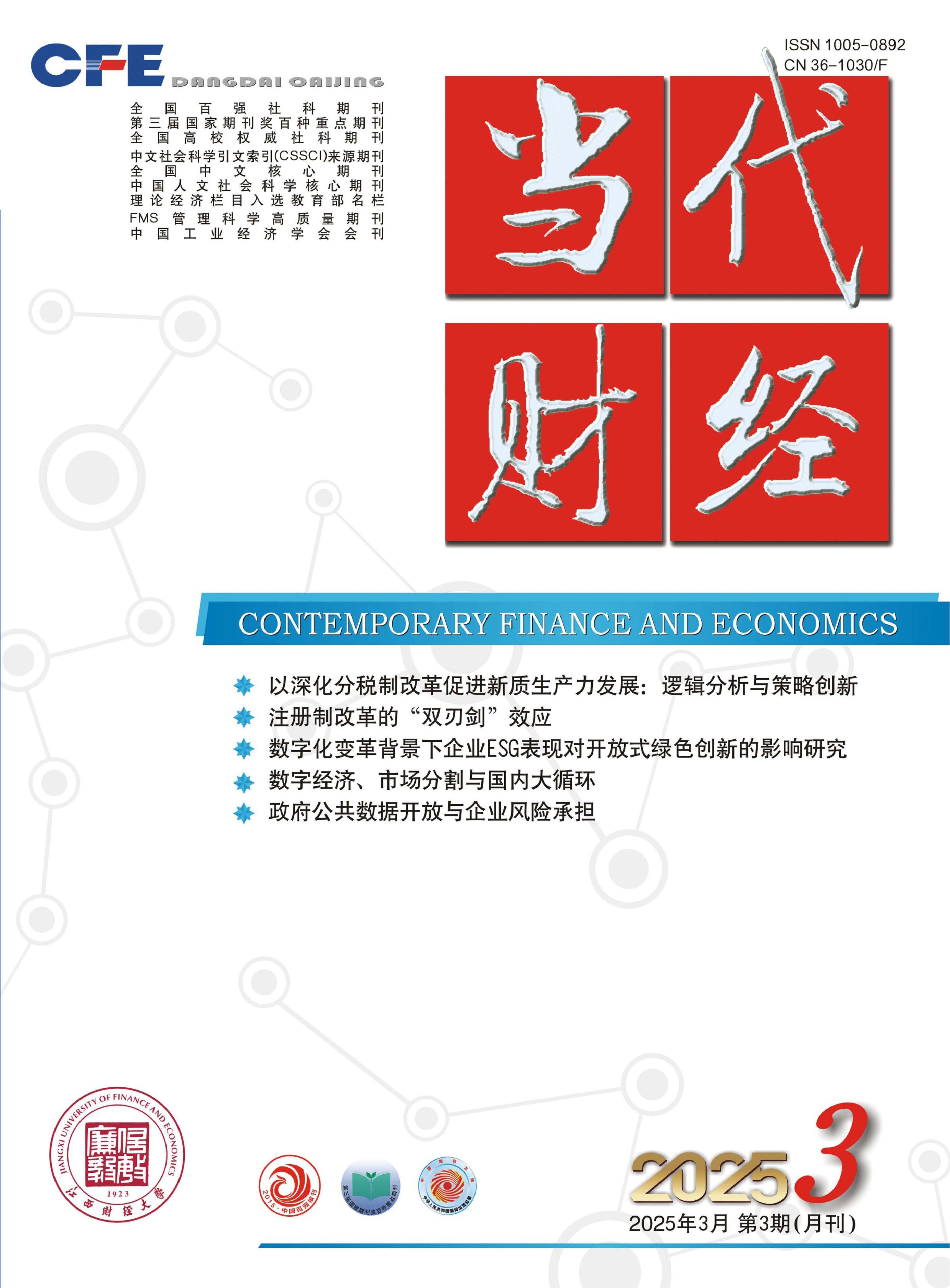 当代财经