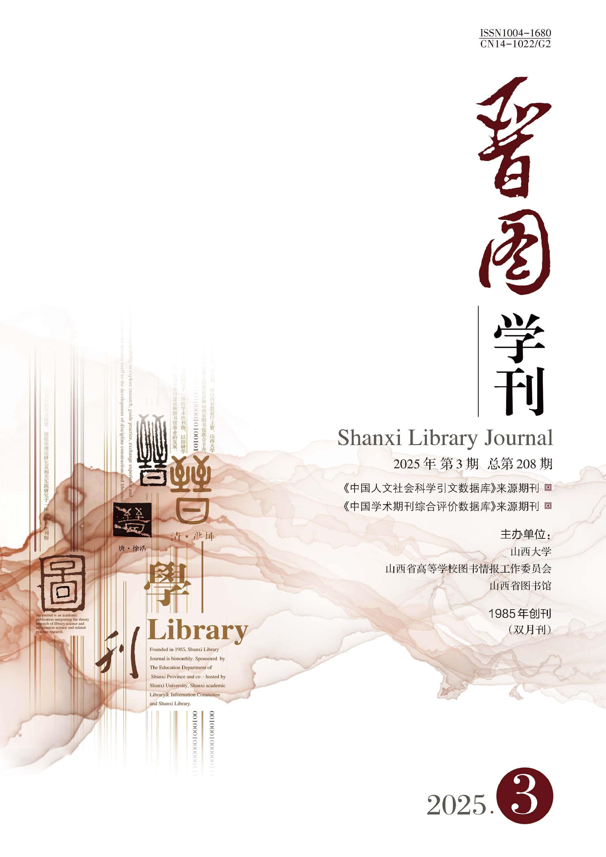 晋图学刊