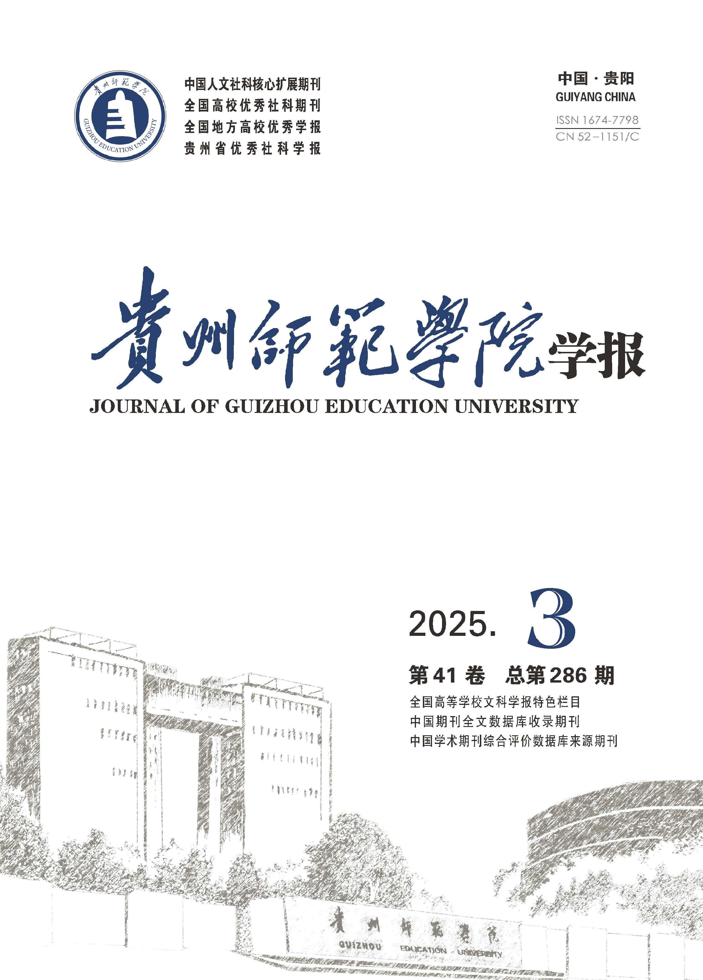 贵州师范学院学报