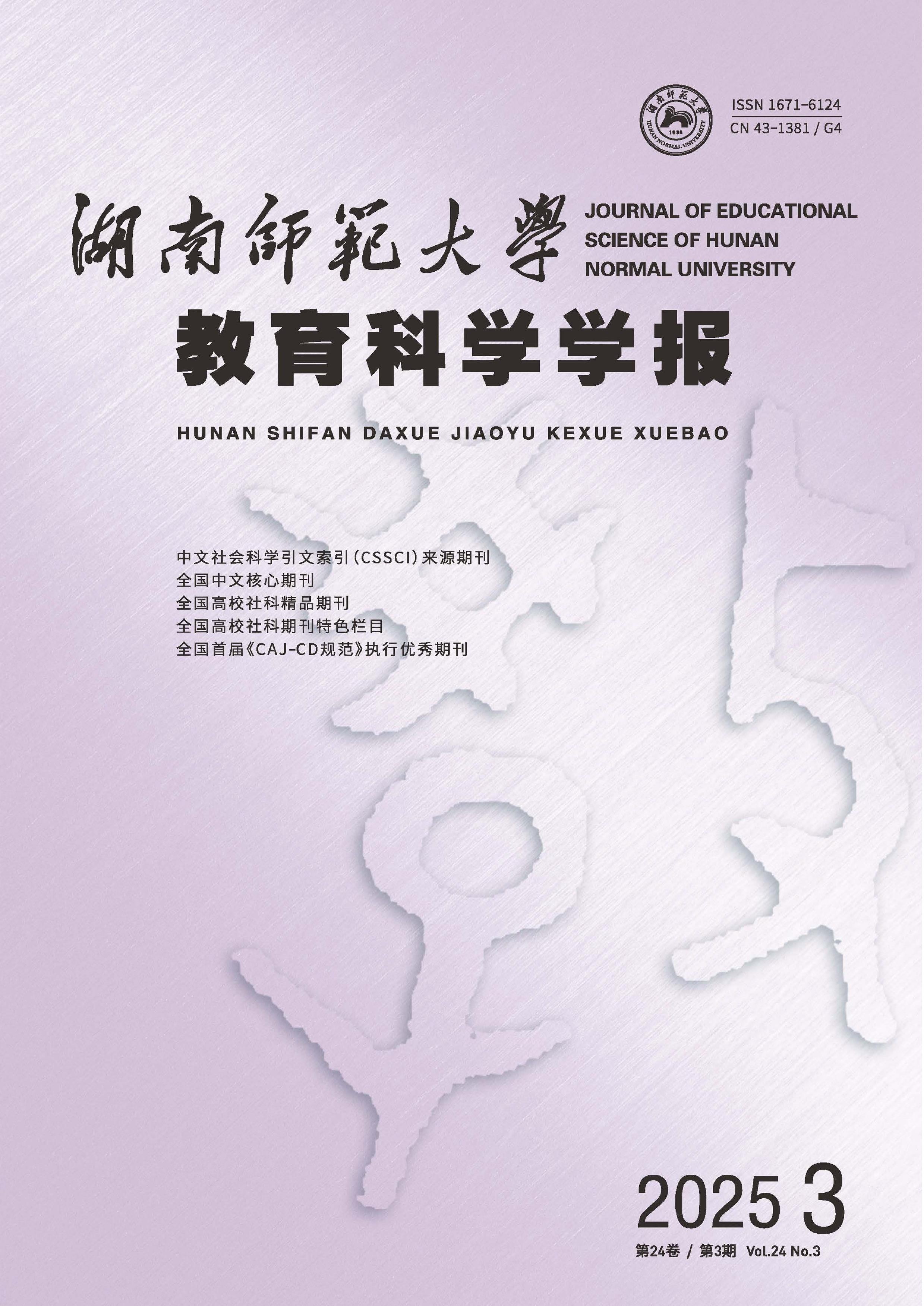 湖南师范大学教育科学学报