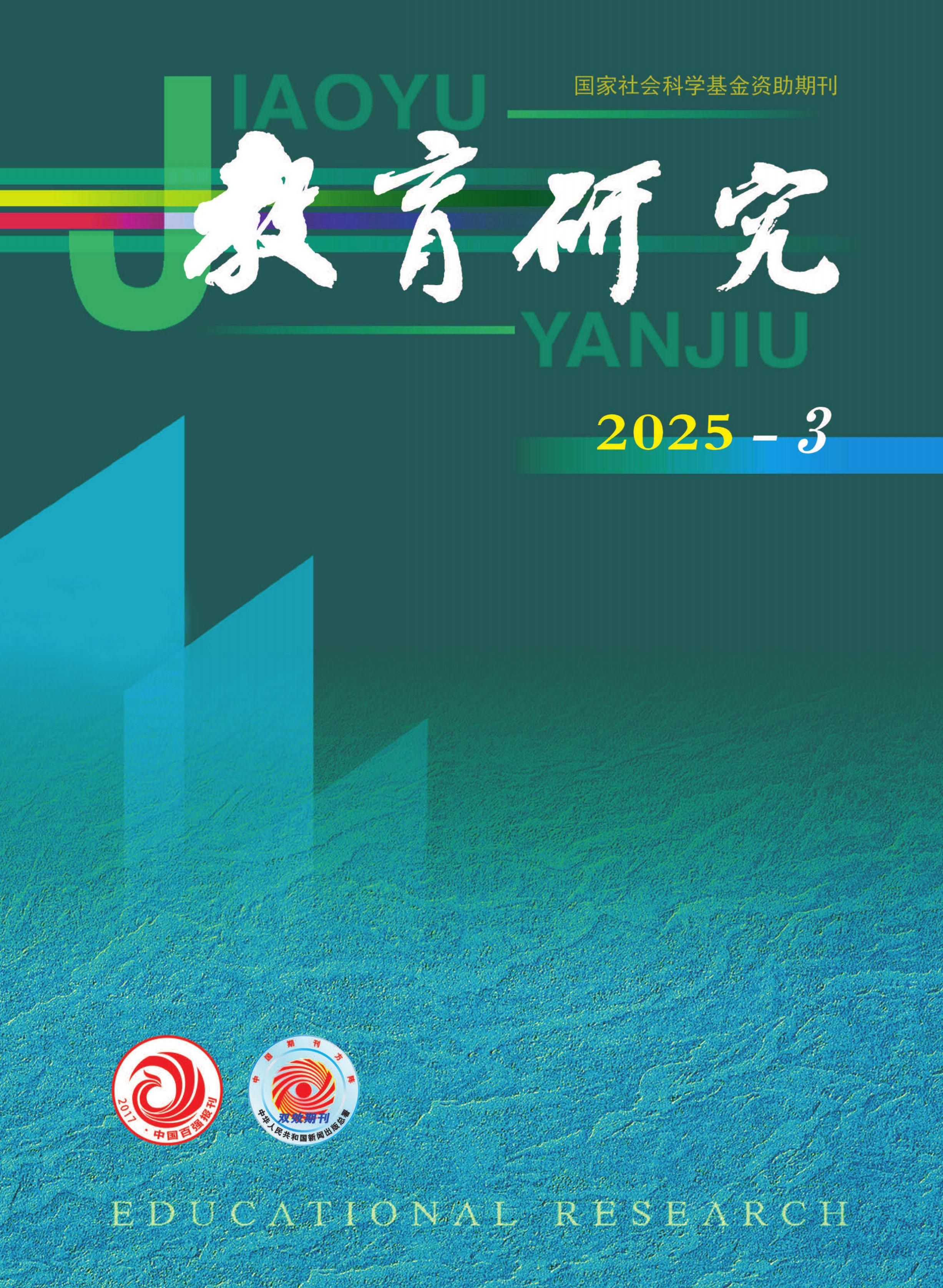 教育研究