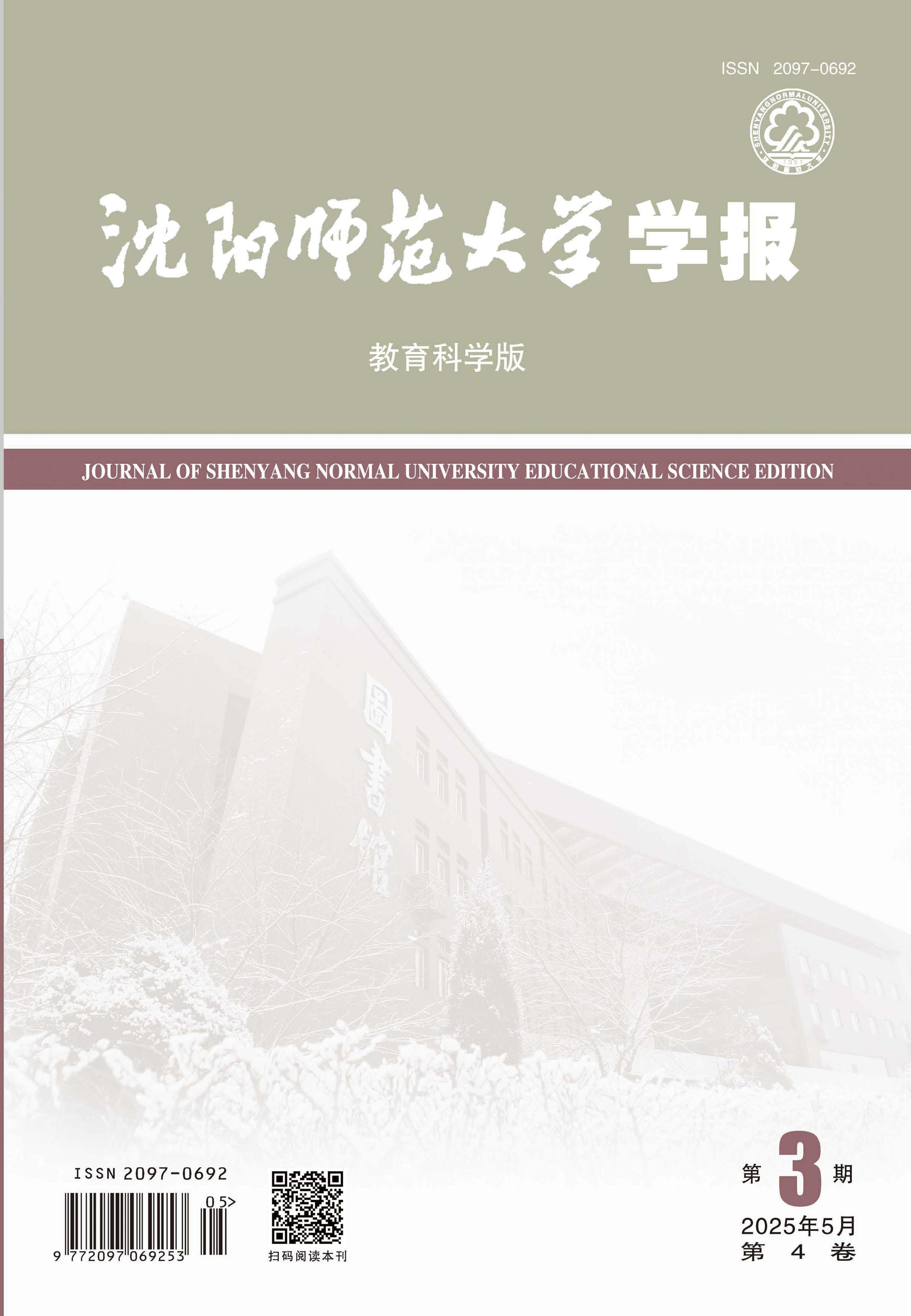沈阳师范大学学报:教育科学版