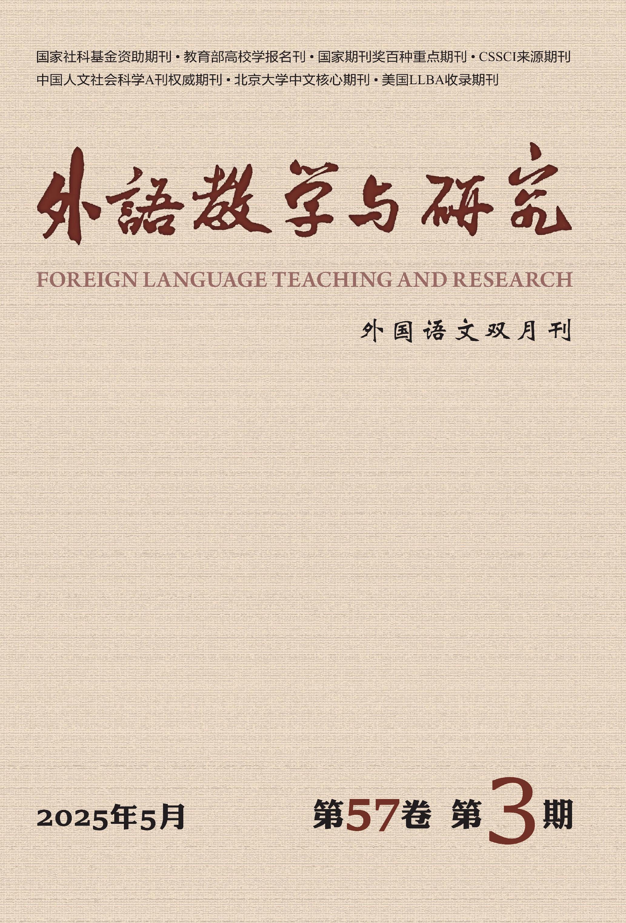 外语教学与研究