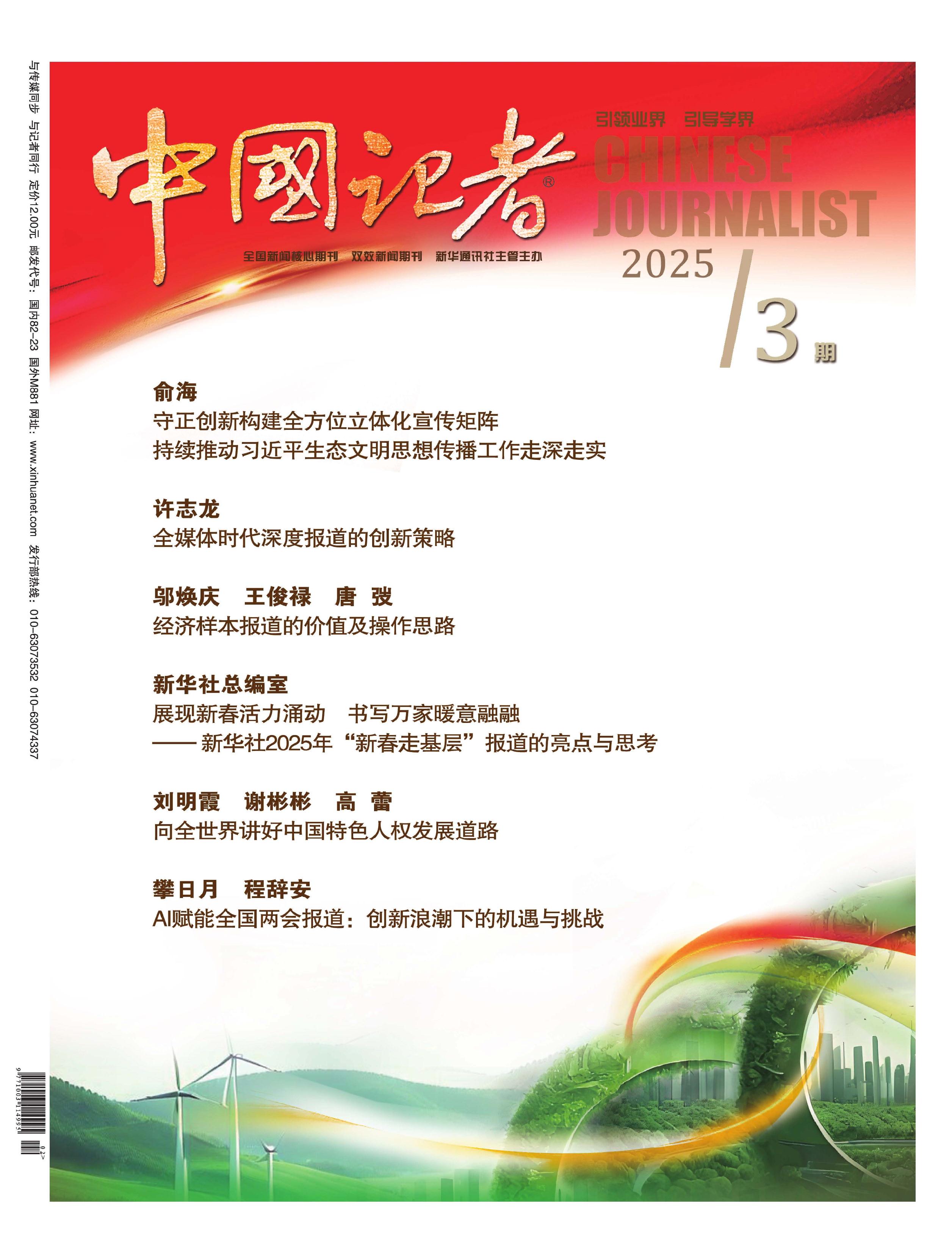 中国记者