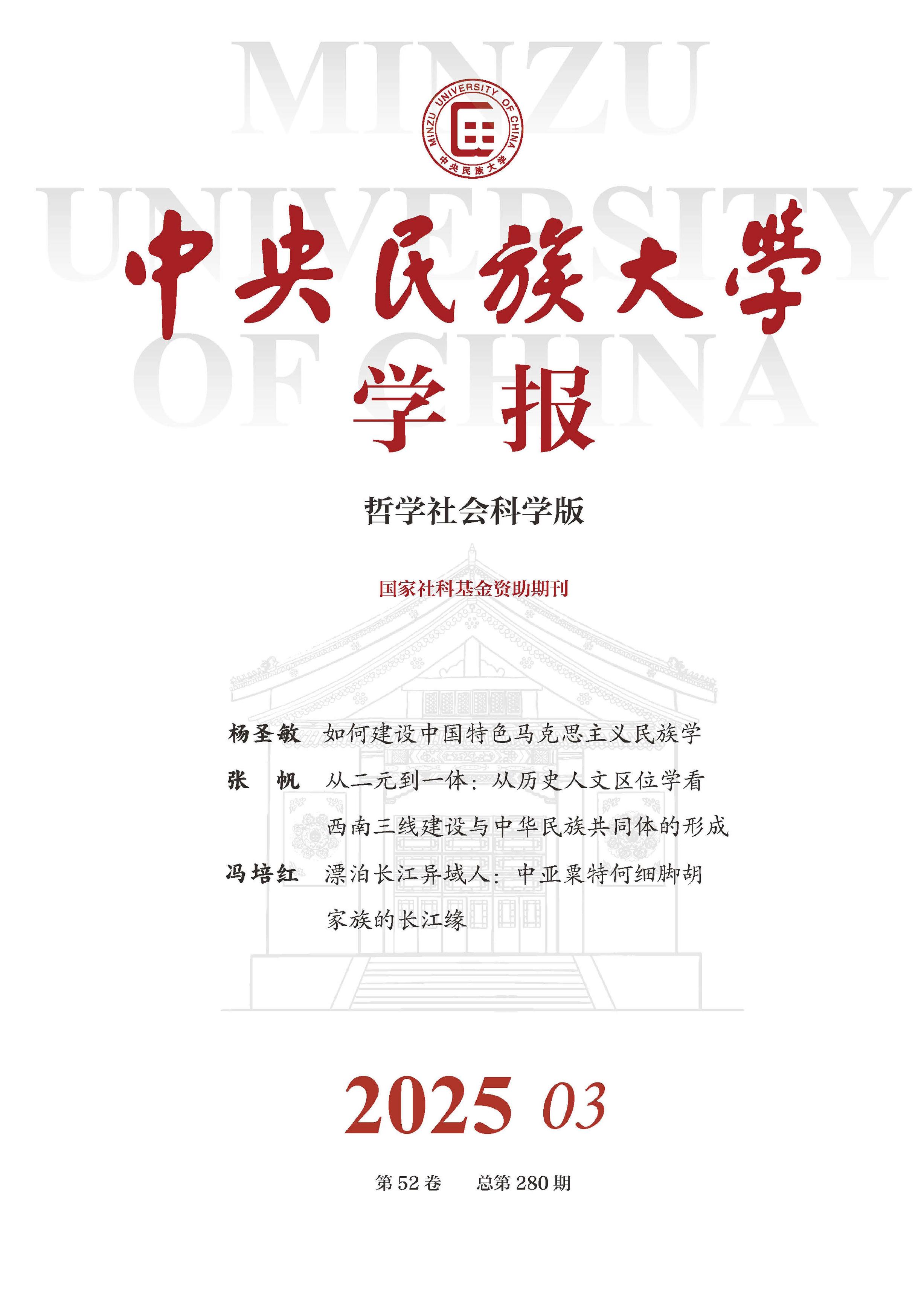 中央民族大学学报：哲学社会科学版