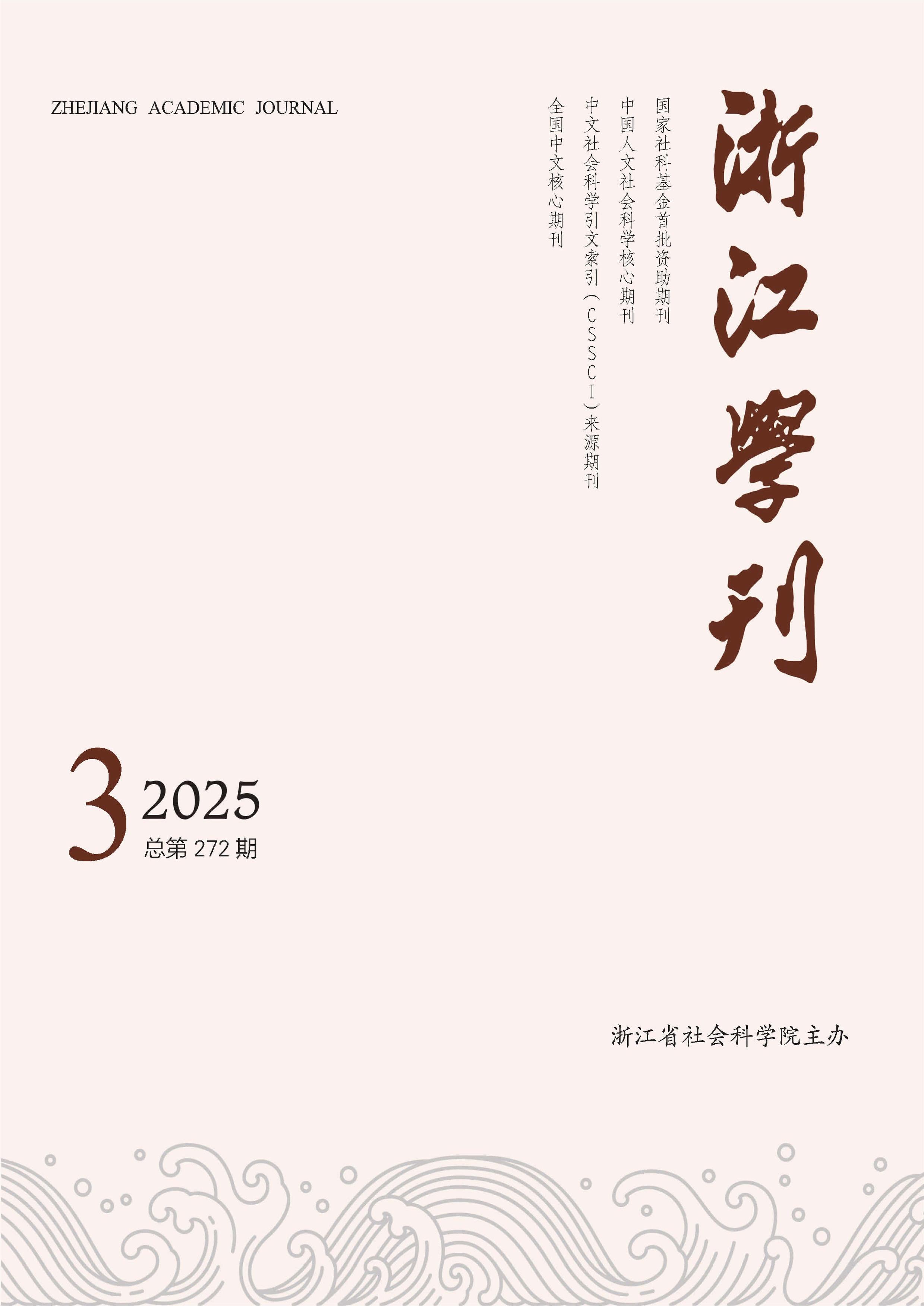 浙江学刊