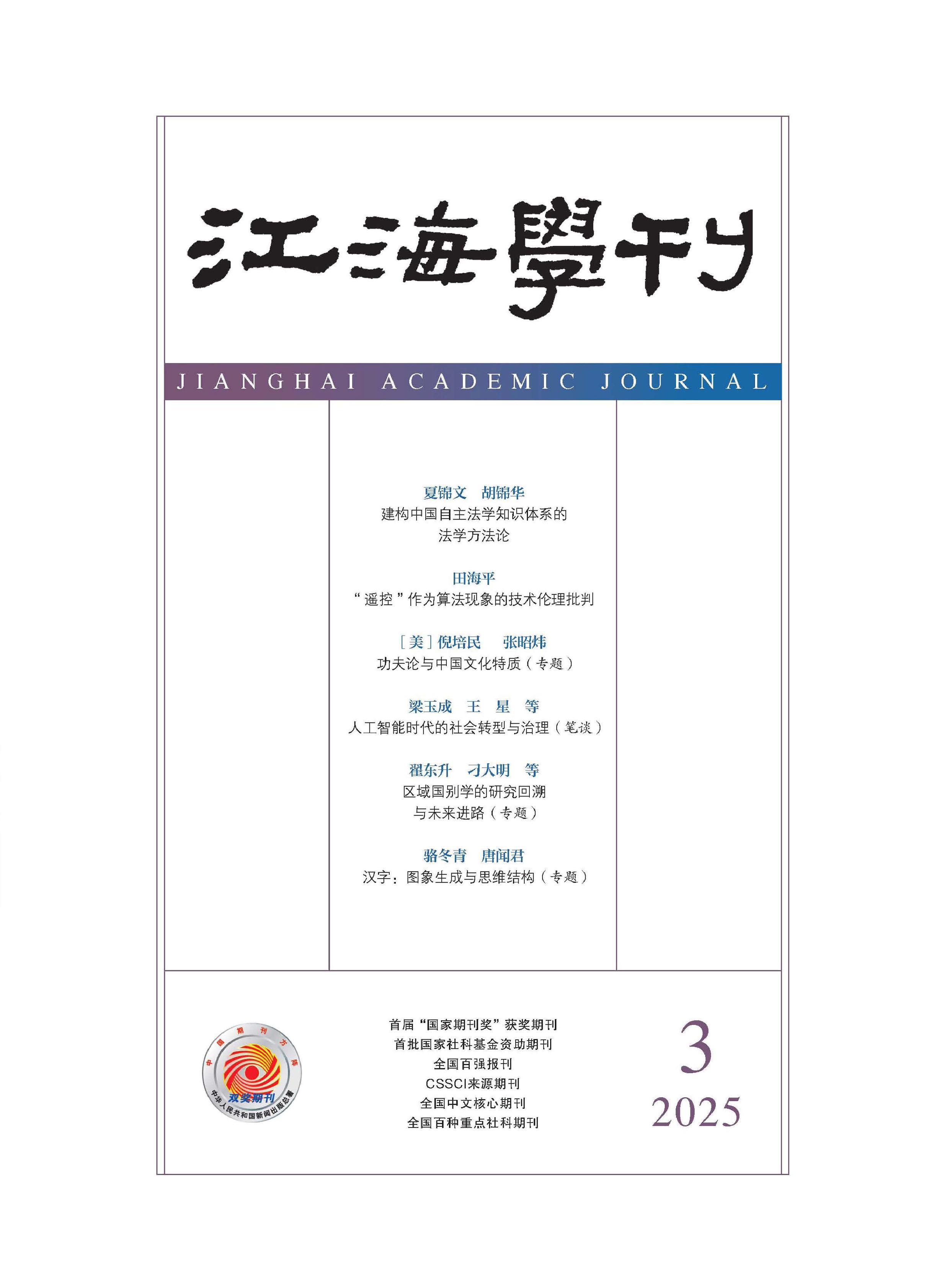 江海学刊