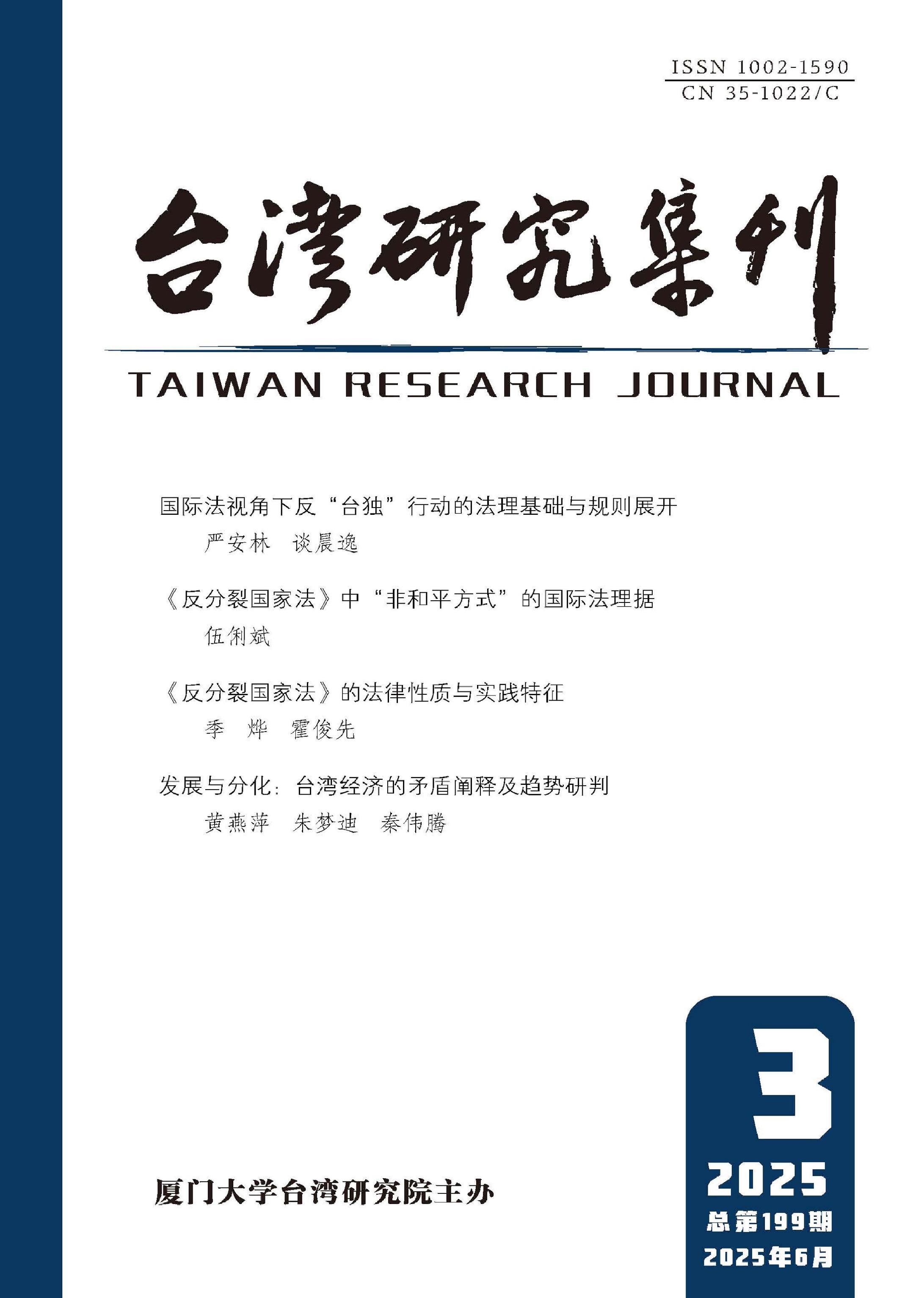 台湾研究集刊