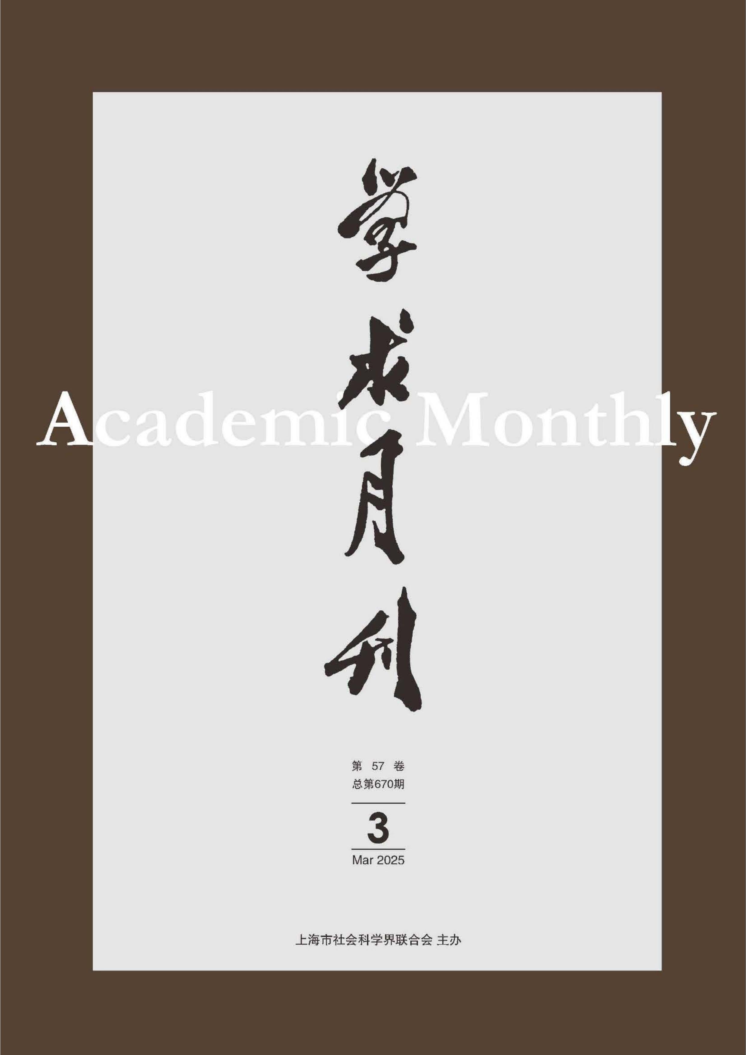 学术月刊