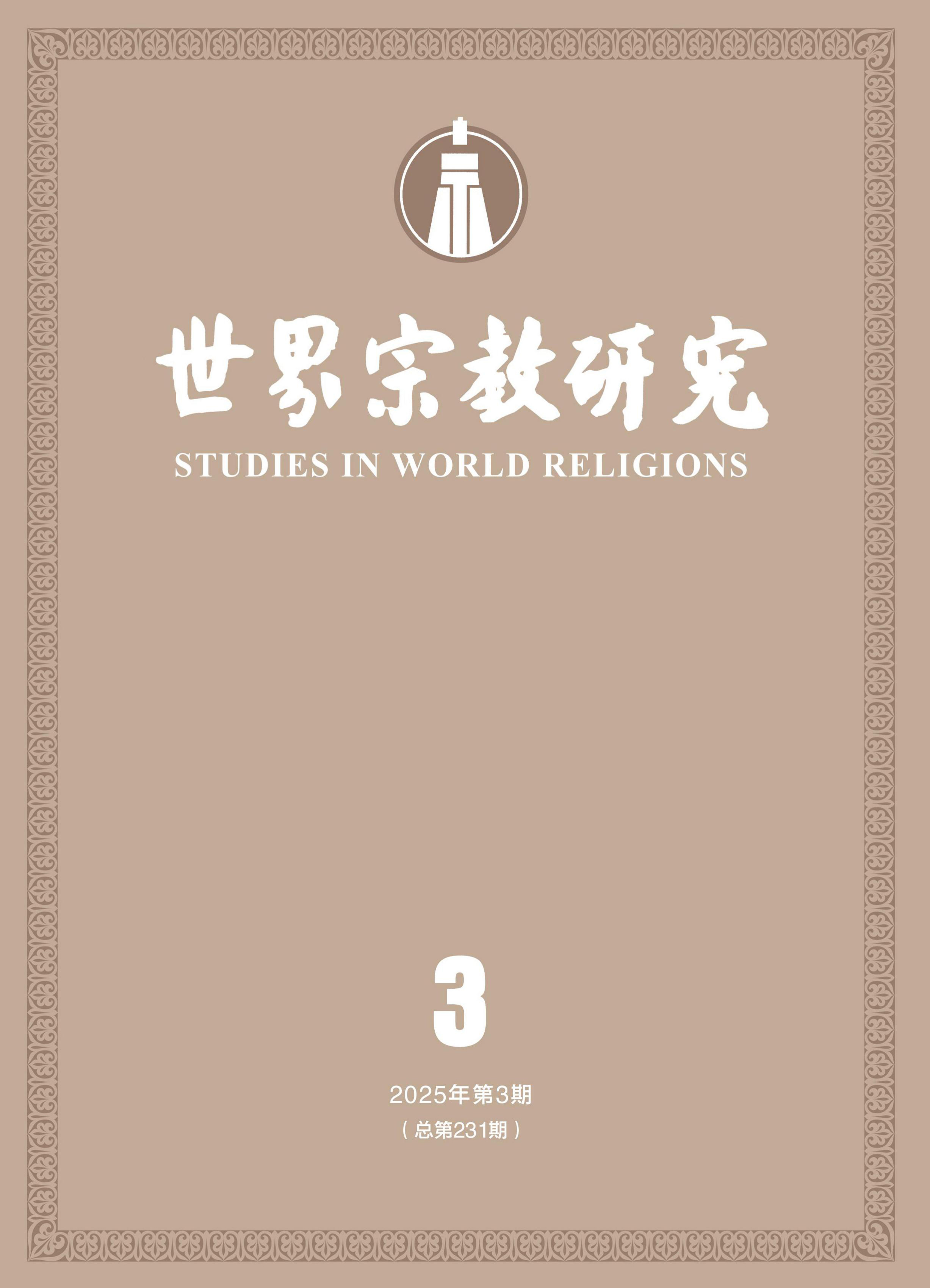 世界宗教研究