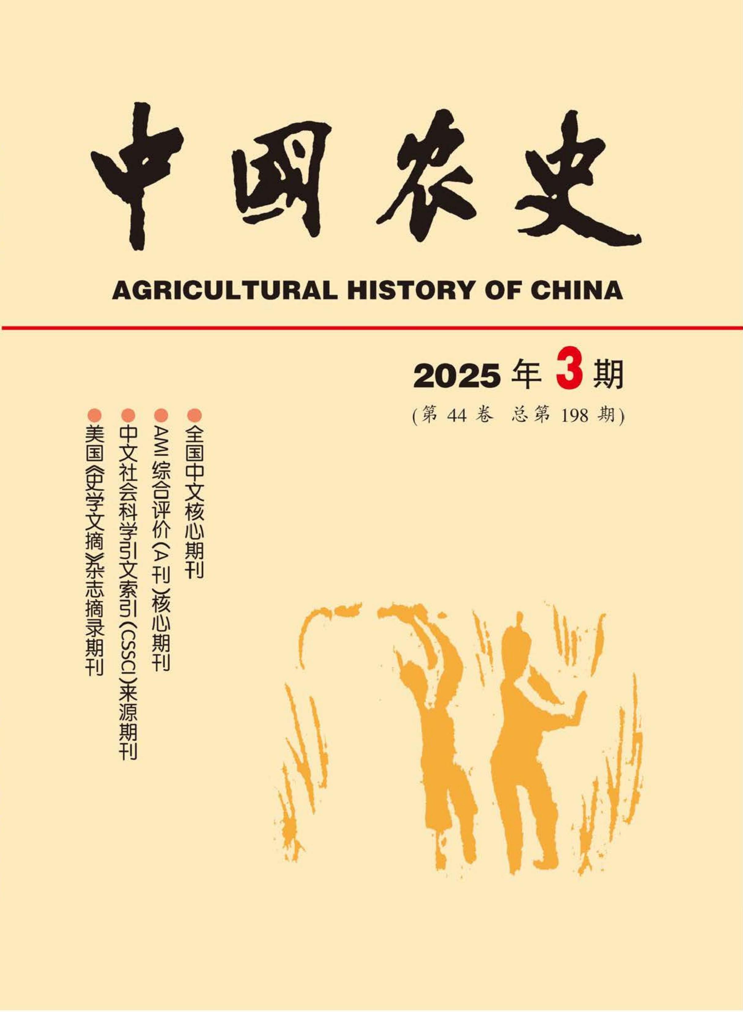 中国农史